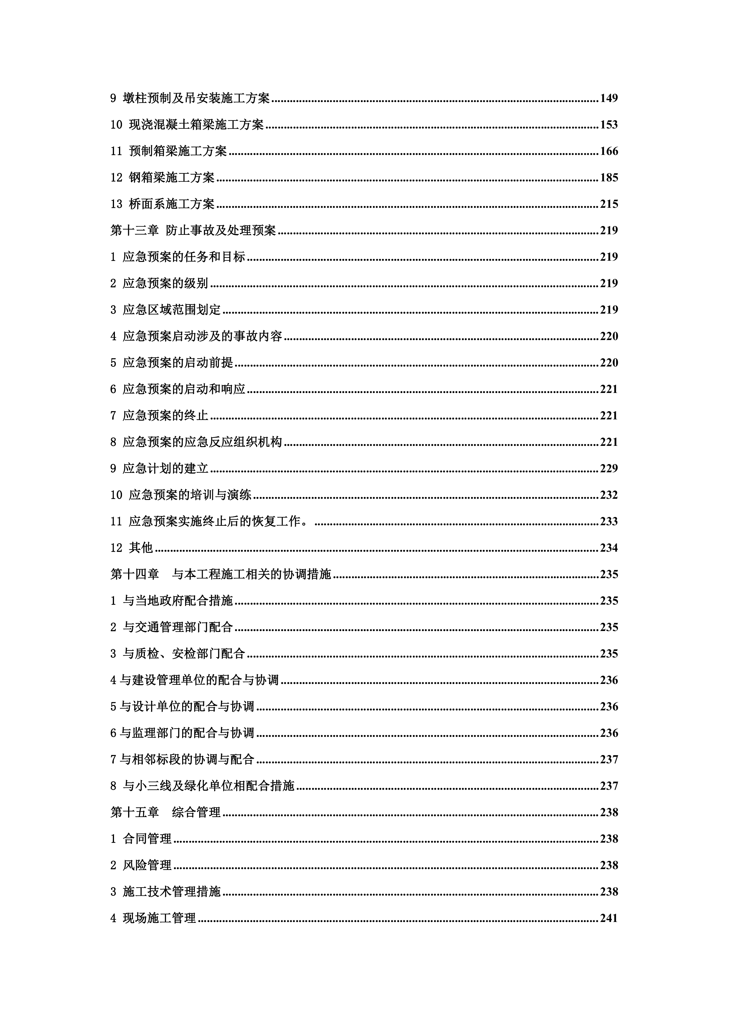 成都二环路施工组织设计(EPC)（264P）.docx 第4页