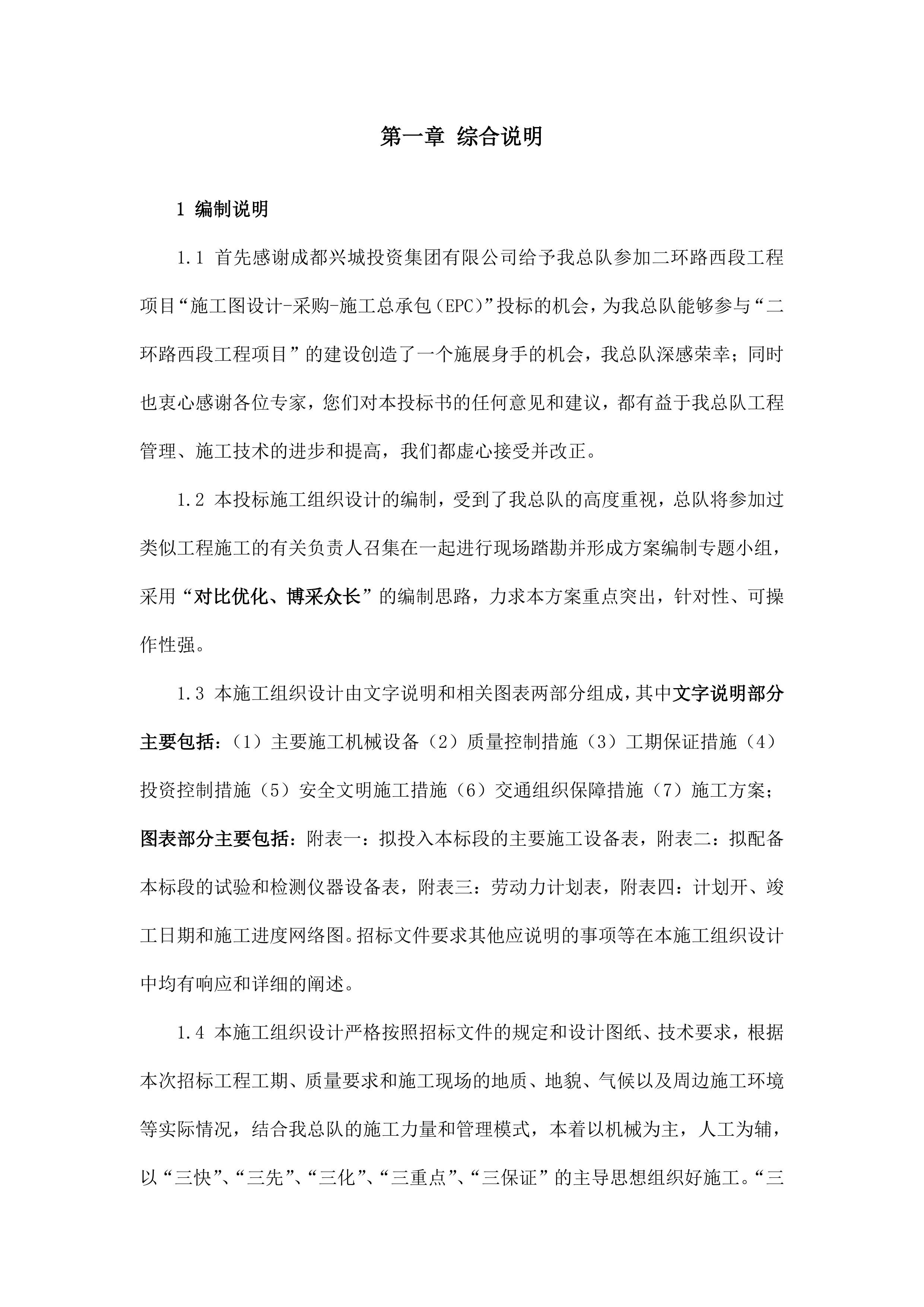 成都二环路施工组织设计(EPC)（264P）.docx 第6页