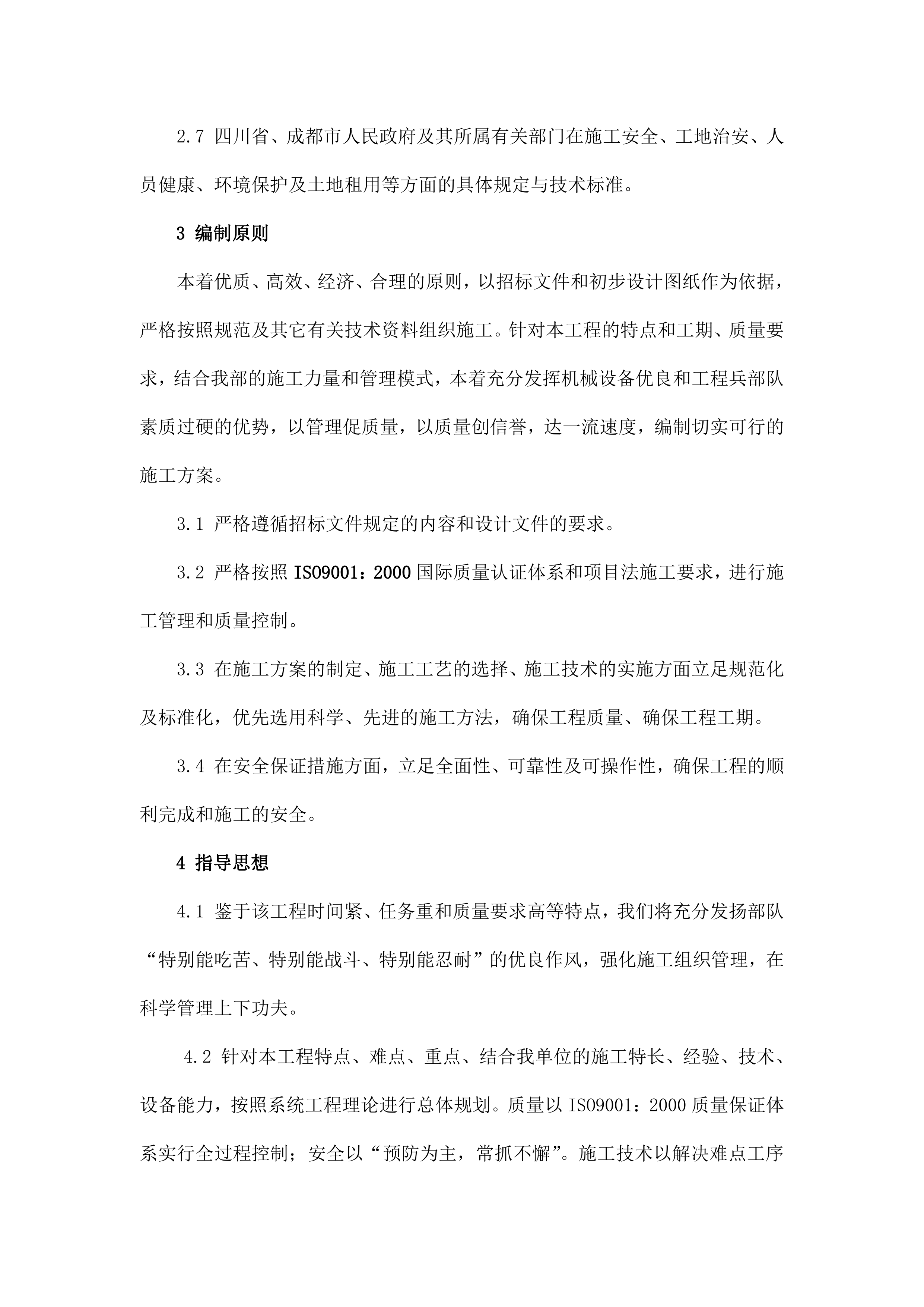 成都二环路施工组织设计(EPC)（264P）.docx 第8页