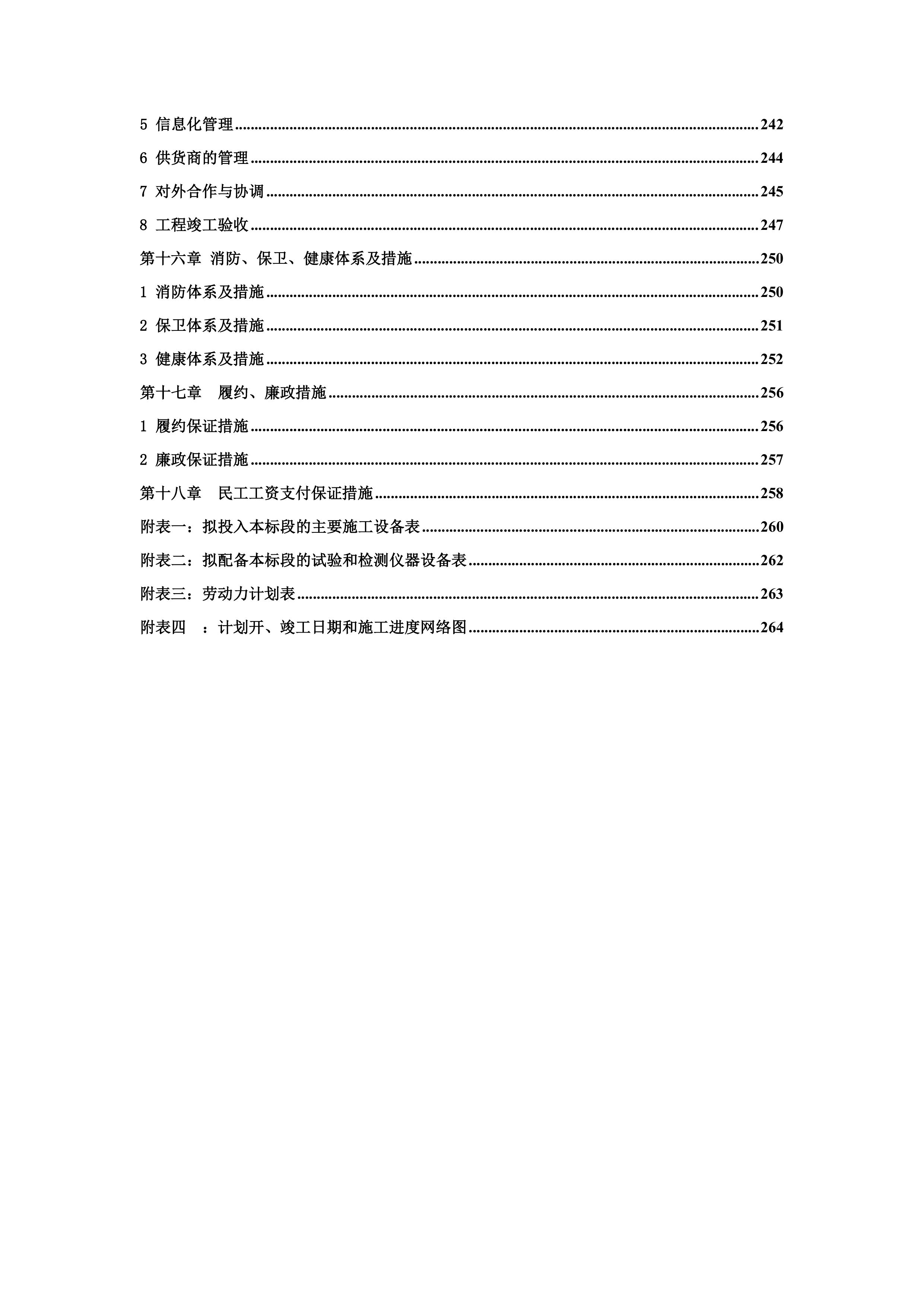 成都二环路施工组织设计(EPC)（264P）.docx 第5页