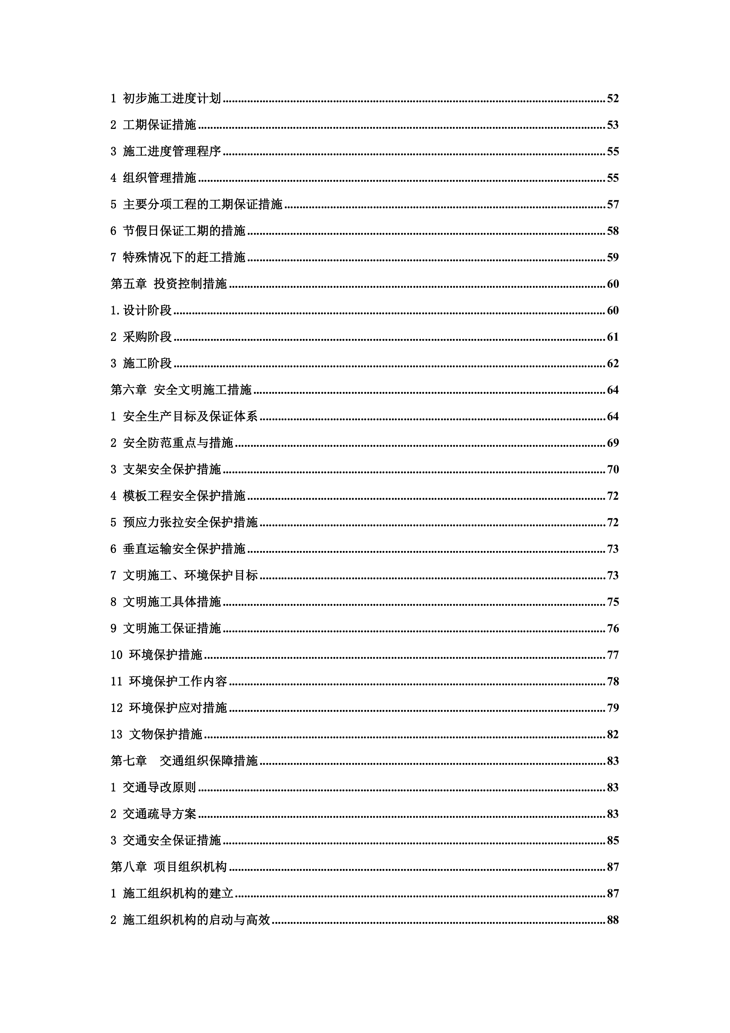 成都二环路施工组织设计(EPC)（264P）.docx 第2页