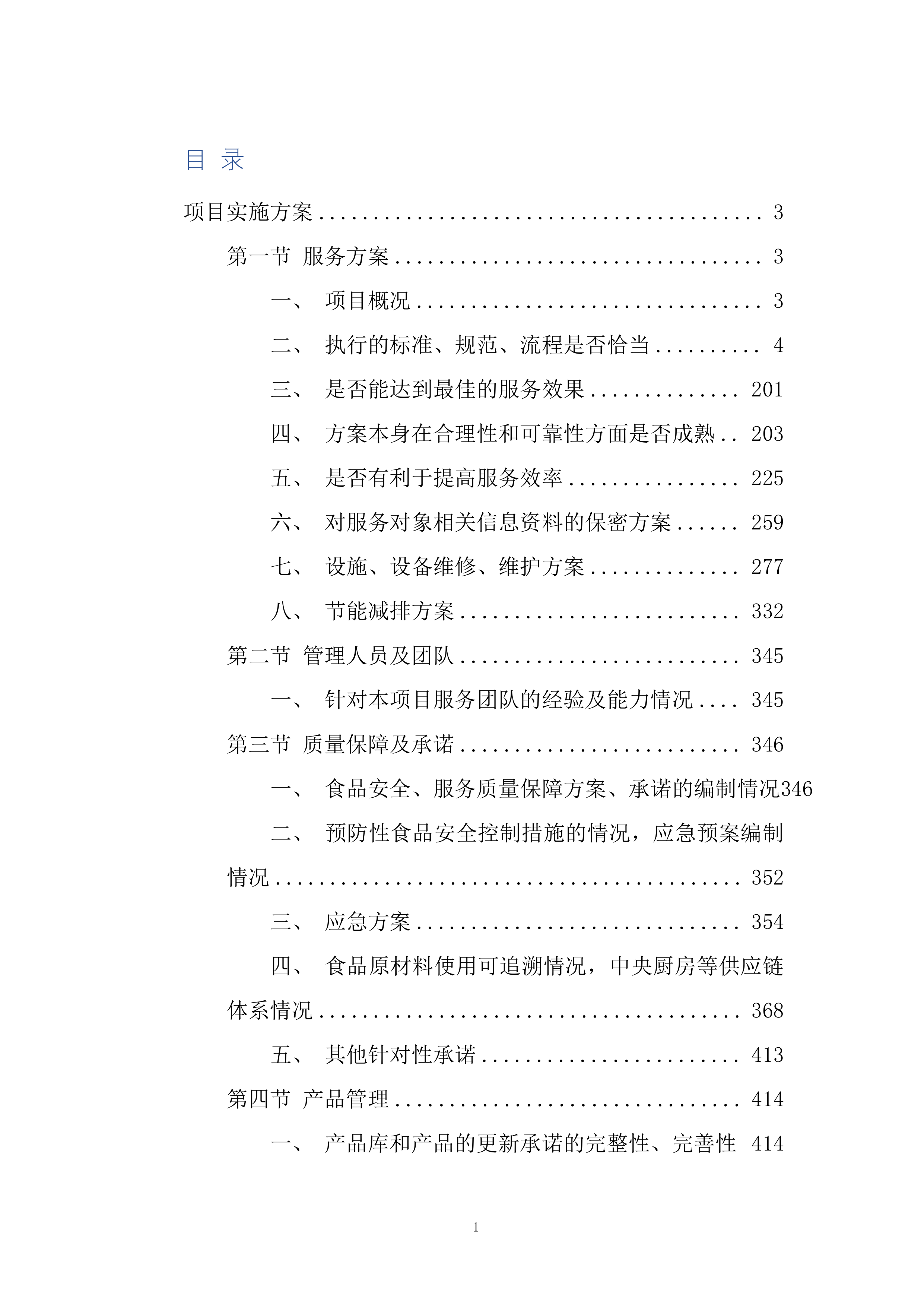 大学2023-2025年食堂餐厅委托经营服务采购采购比选项目543页.docx 第1页