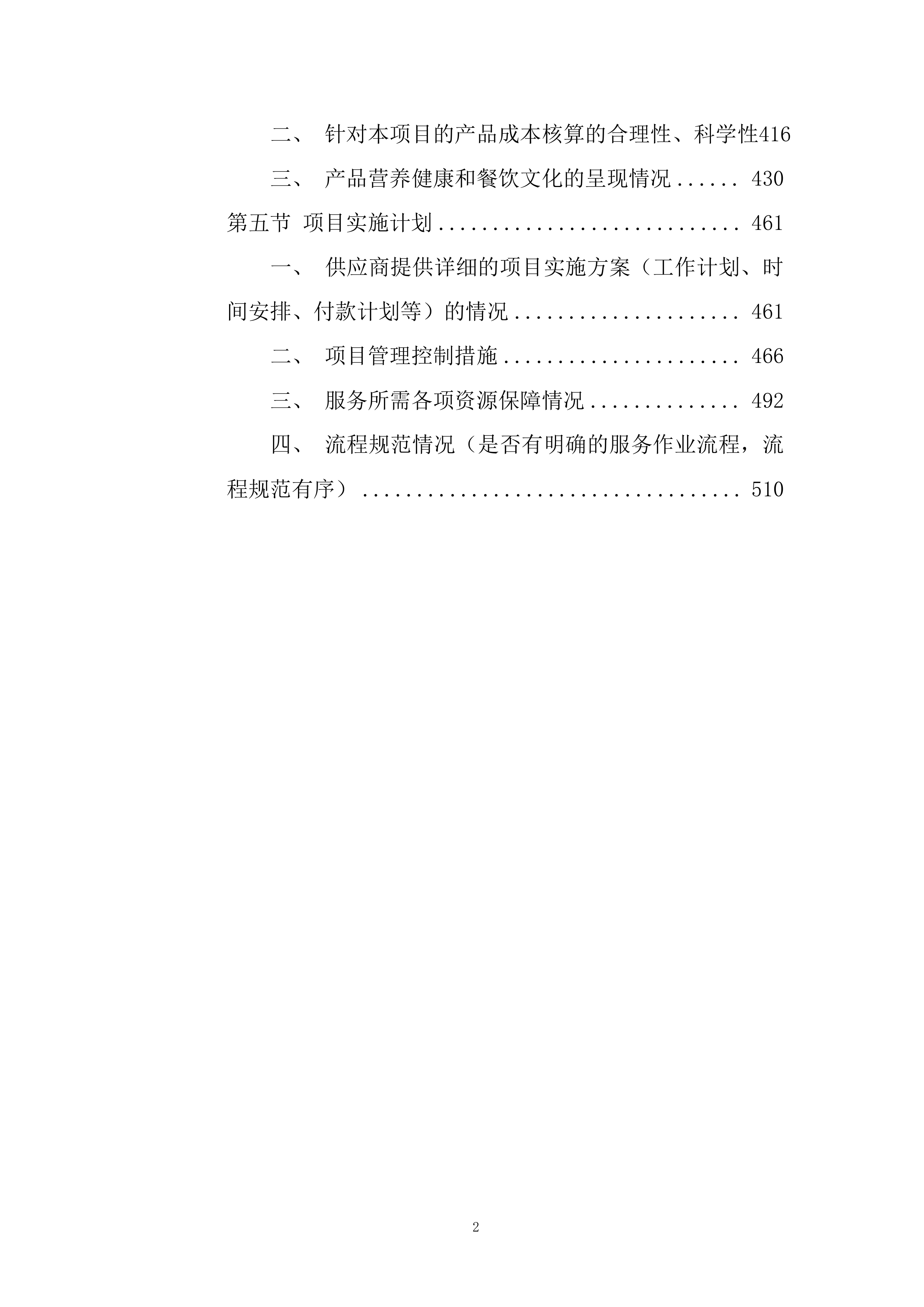 大学2023-2025年食堂餐厅委托经营服务采购采购比选项目543页.docx 第2页