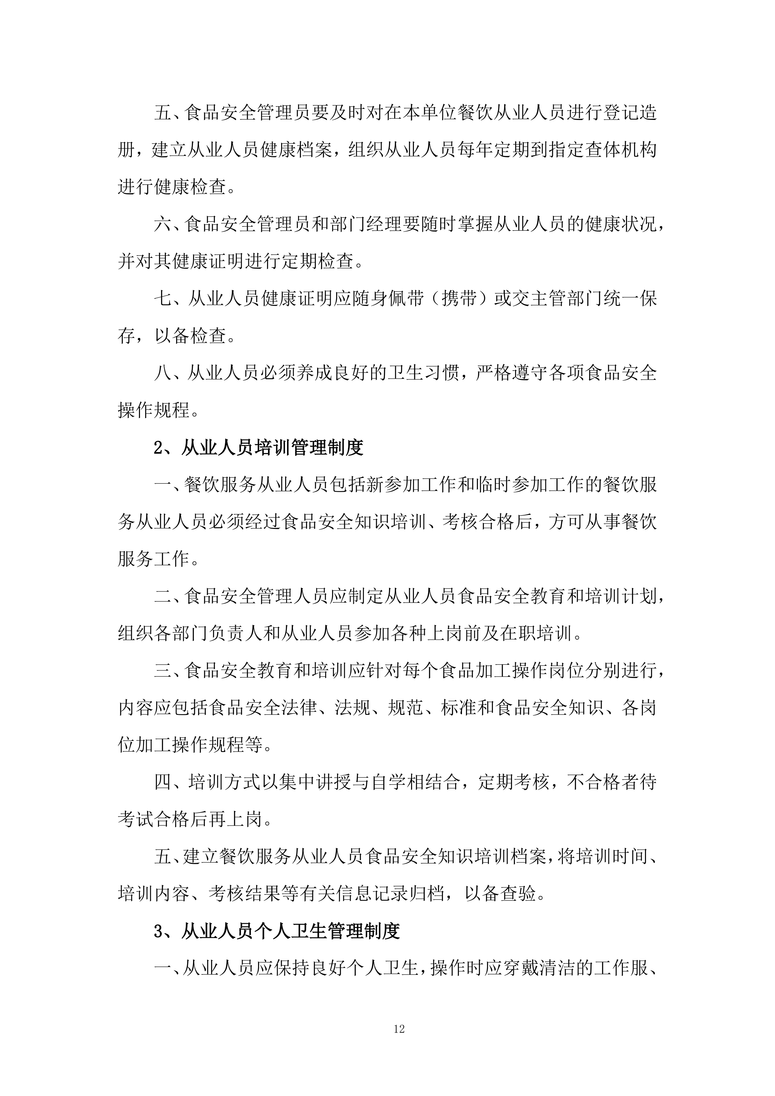 大学2023-2025年食堂餐厅委托经营服务采购采购比选项目543页.docx 第12页