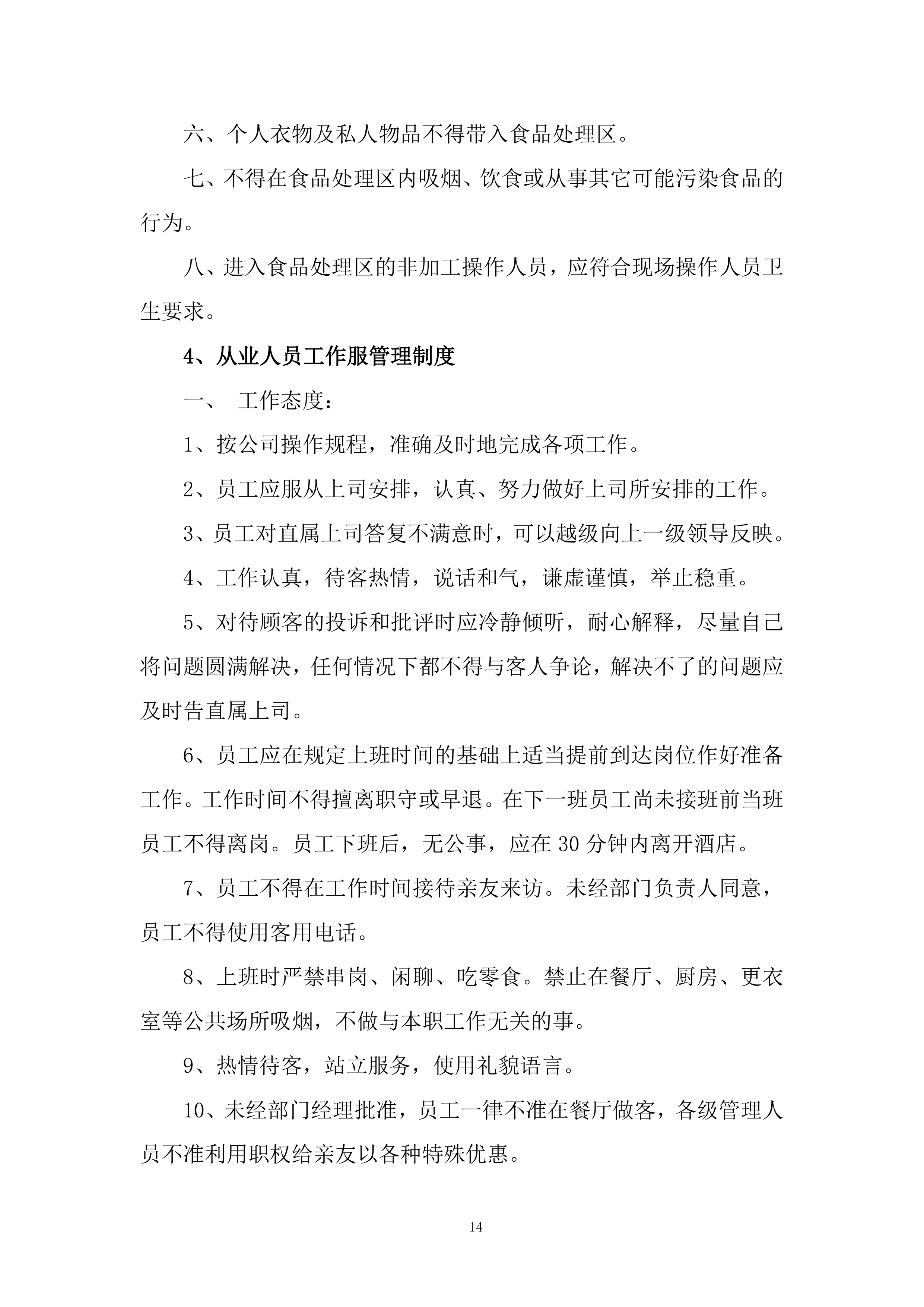 大学2023-2025年食堂餐厅委托经营服务采购采购比选项目543页.docx 第14页