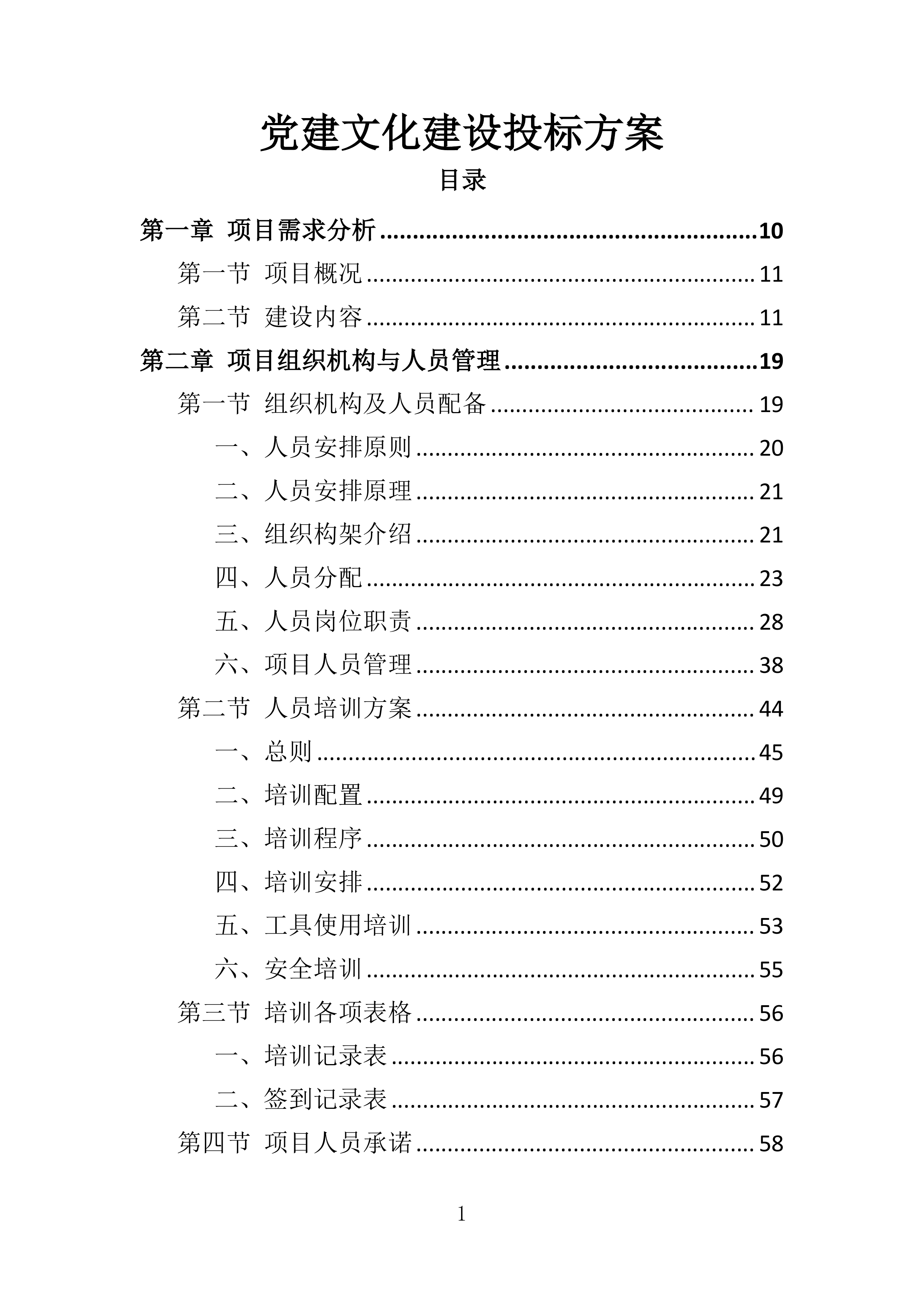 党建文化建设投标方案一审353页.docx 第1页