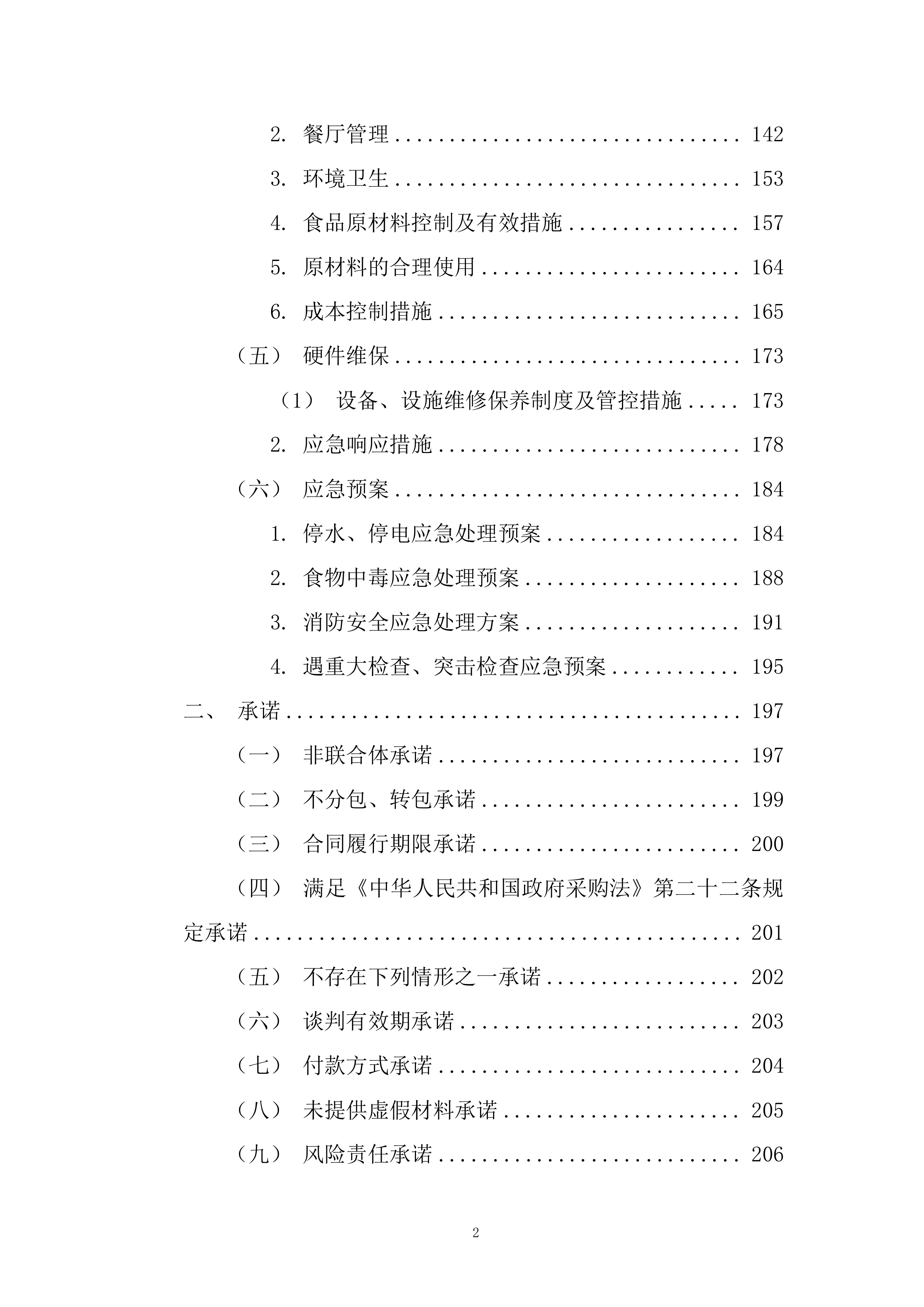 第四人民医院食堂承包经营管理技术方案212页.docx 第2页