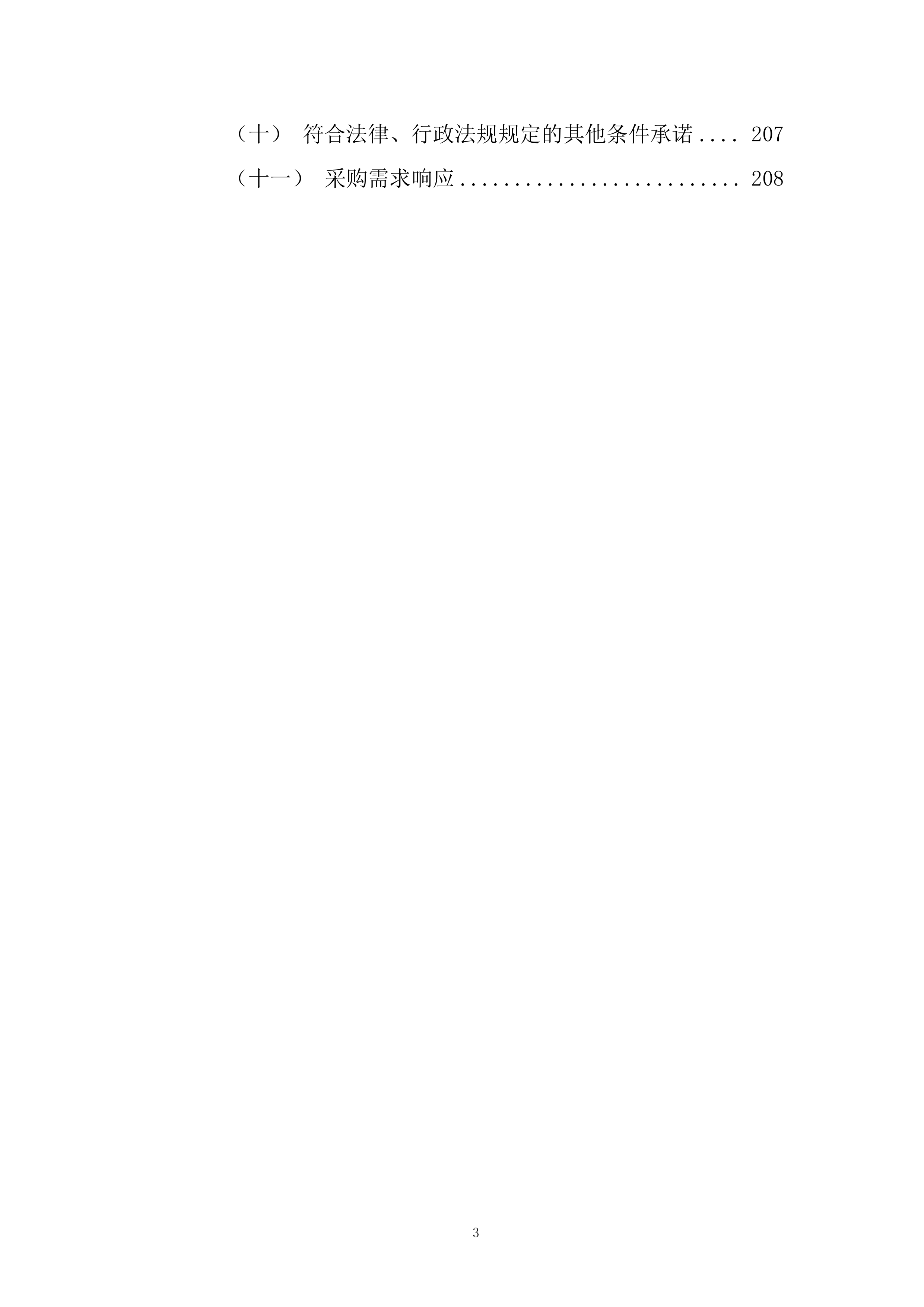 第四人民医院食堂承包经营管理技术方案212页.docx 第3页