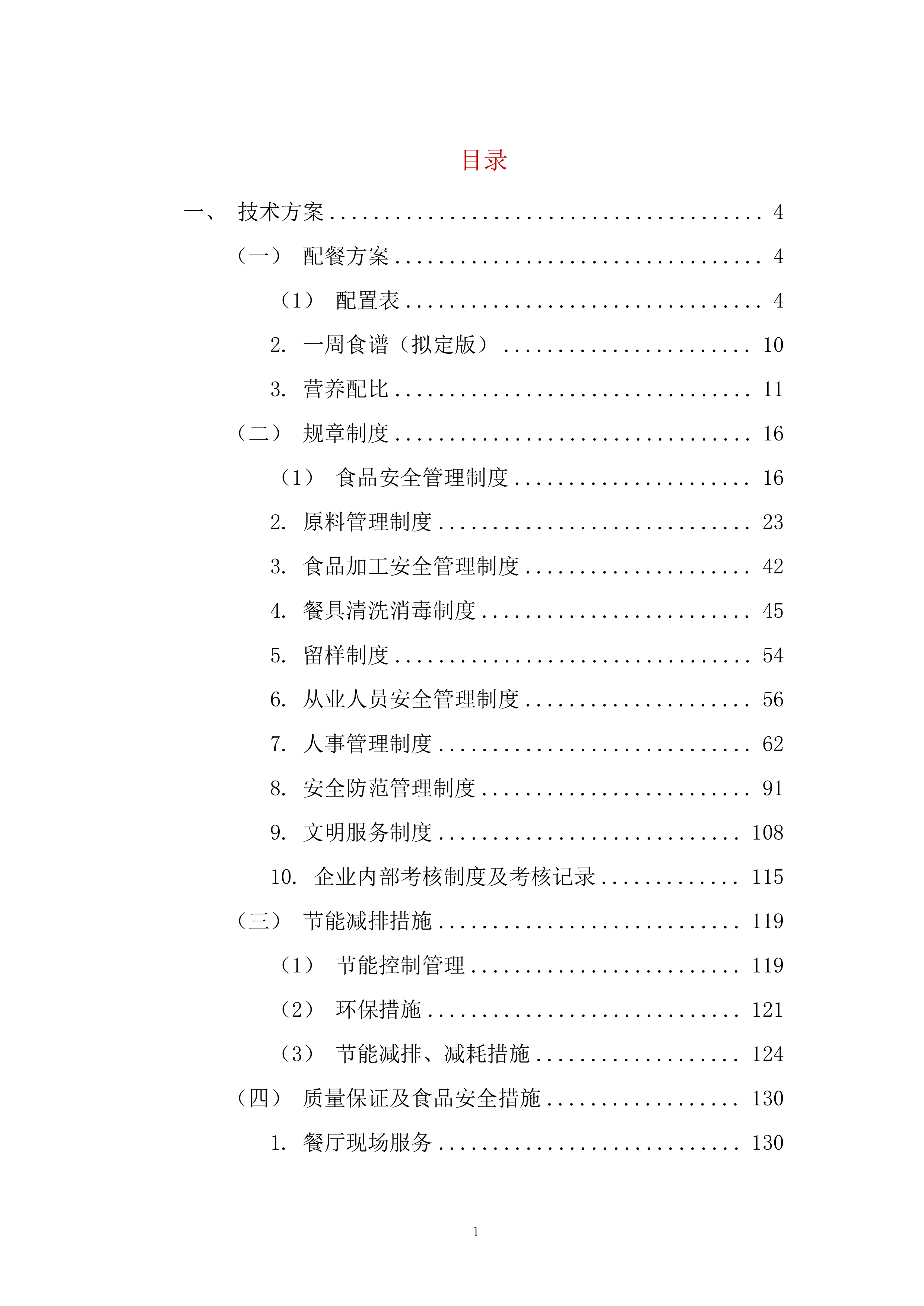 第四人民医院食堂承包经营管理技术方案212页.docx 第1页