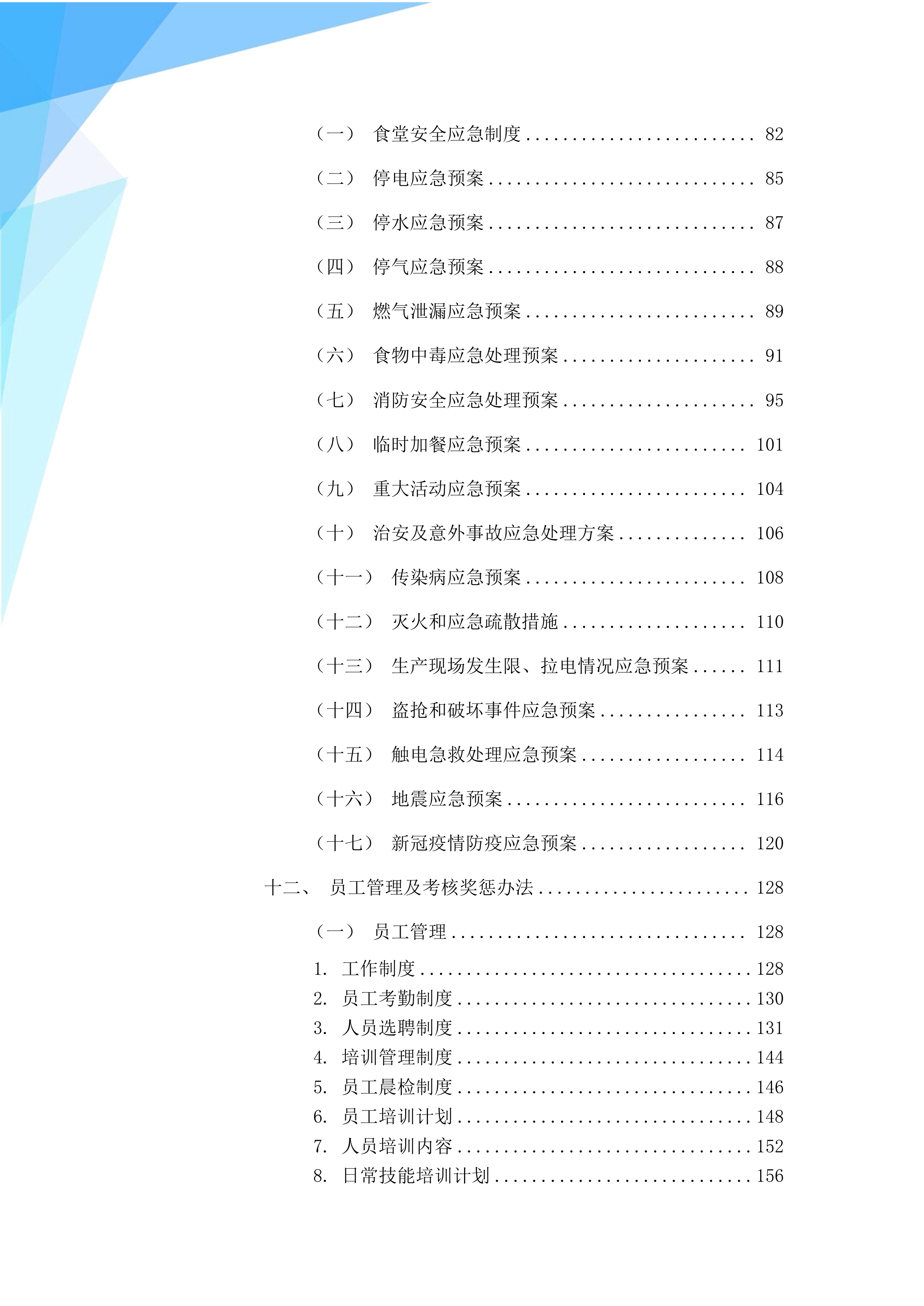 工厂、公司本部南厅食堂承包服务213页.docx 第3页