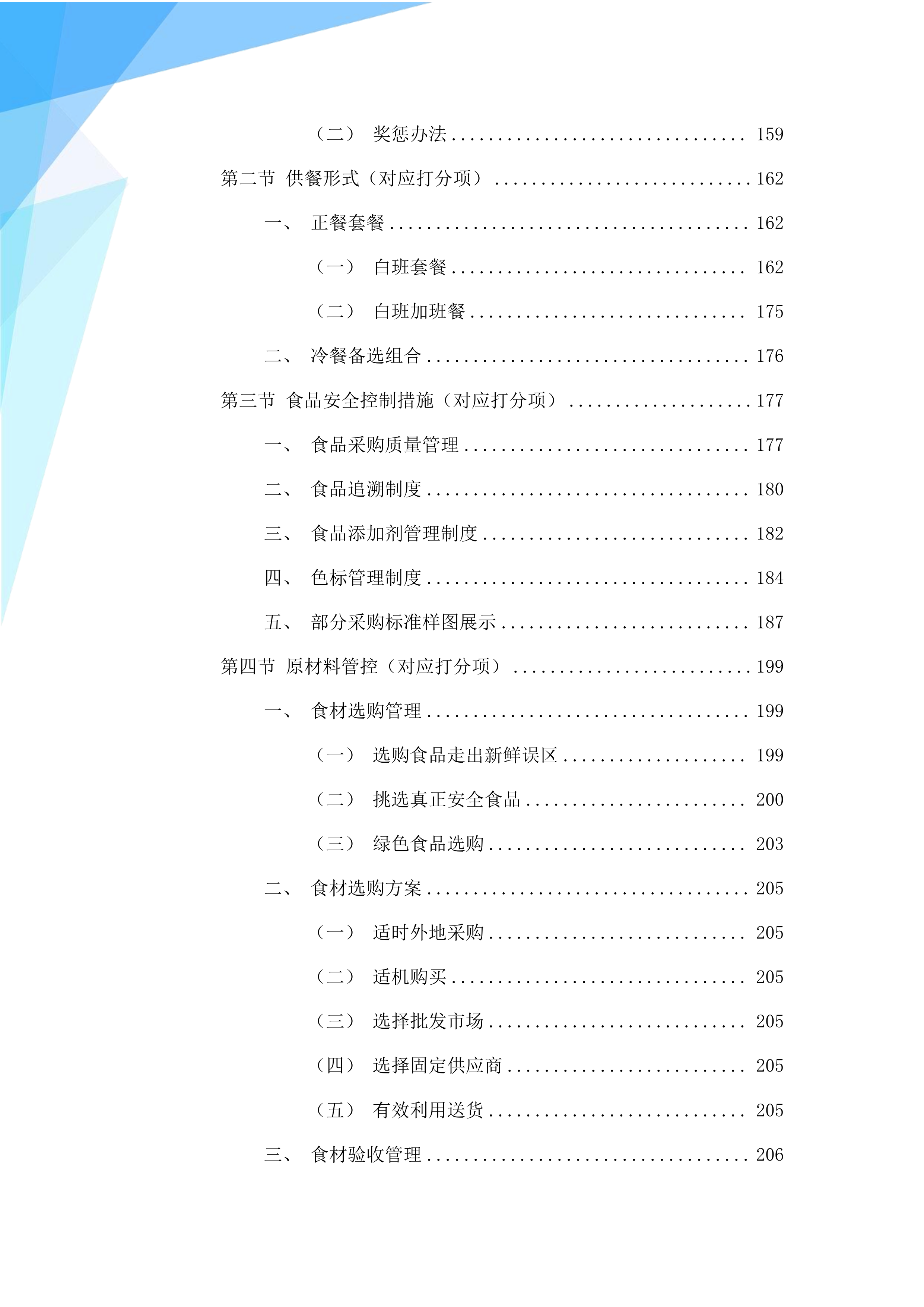 工厂、公司本部南厅食堂承包服务213页.docx 第4页