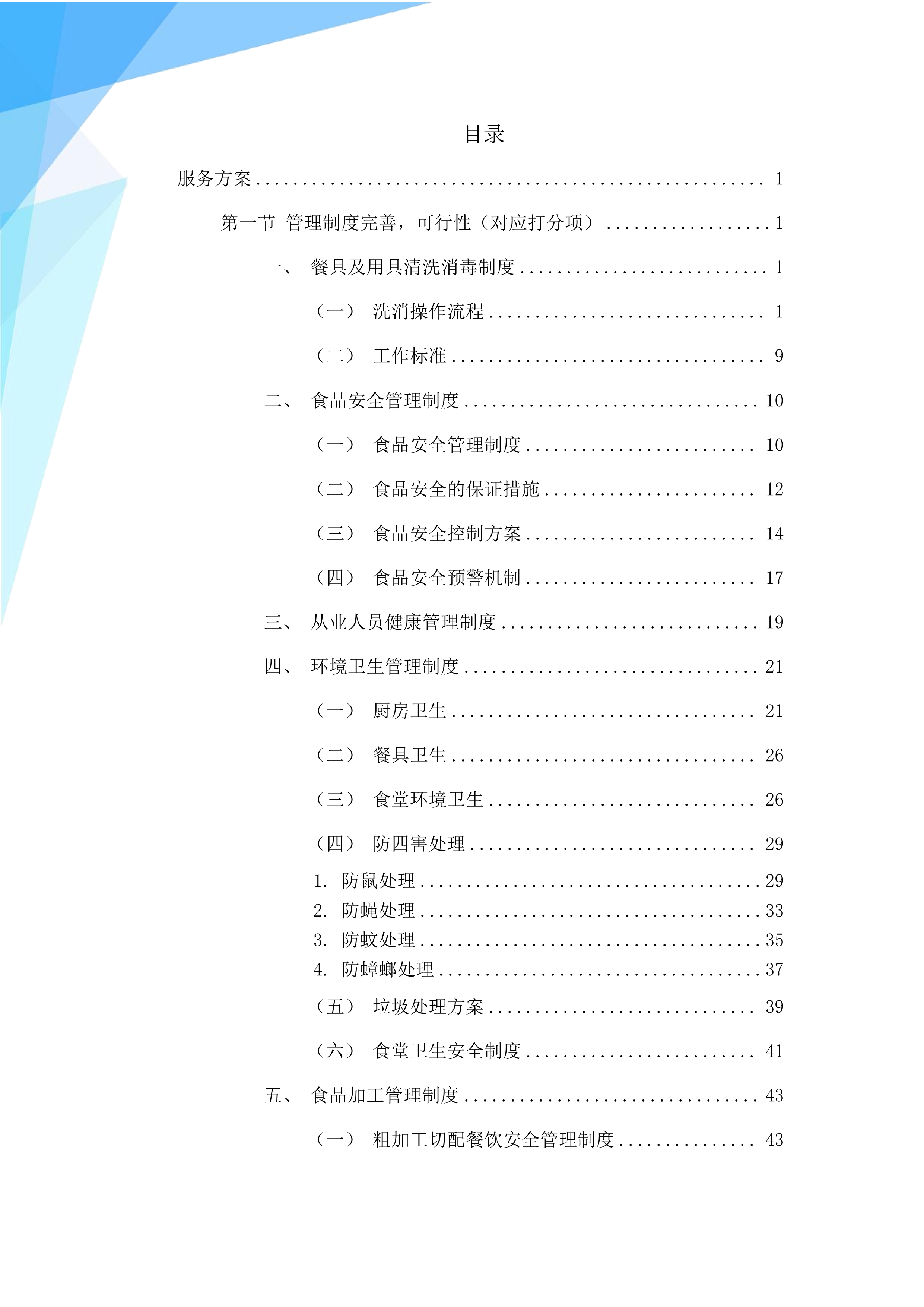 工厂、公司本部南厅食堂承包服务213页.docx 第1页