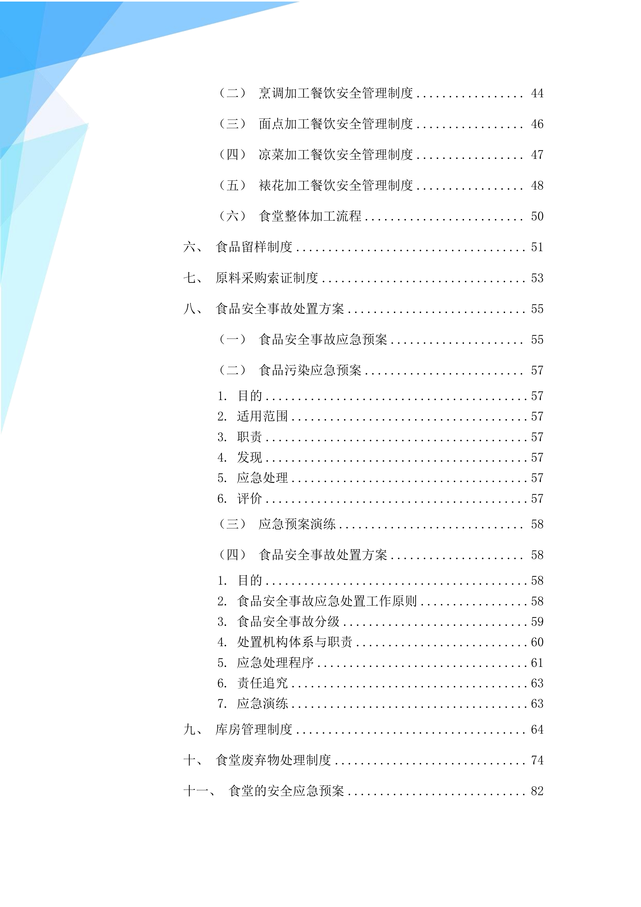工厂、公司本部南厅食堂承包服务213页.docx 第2页