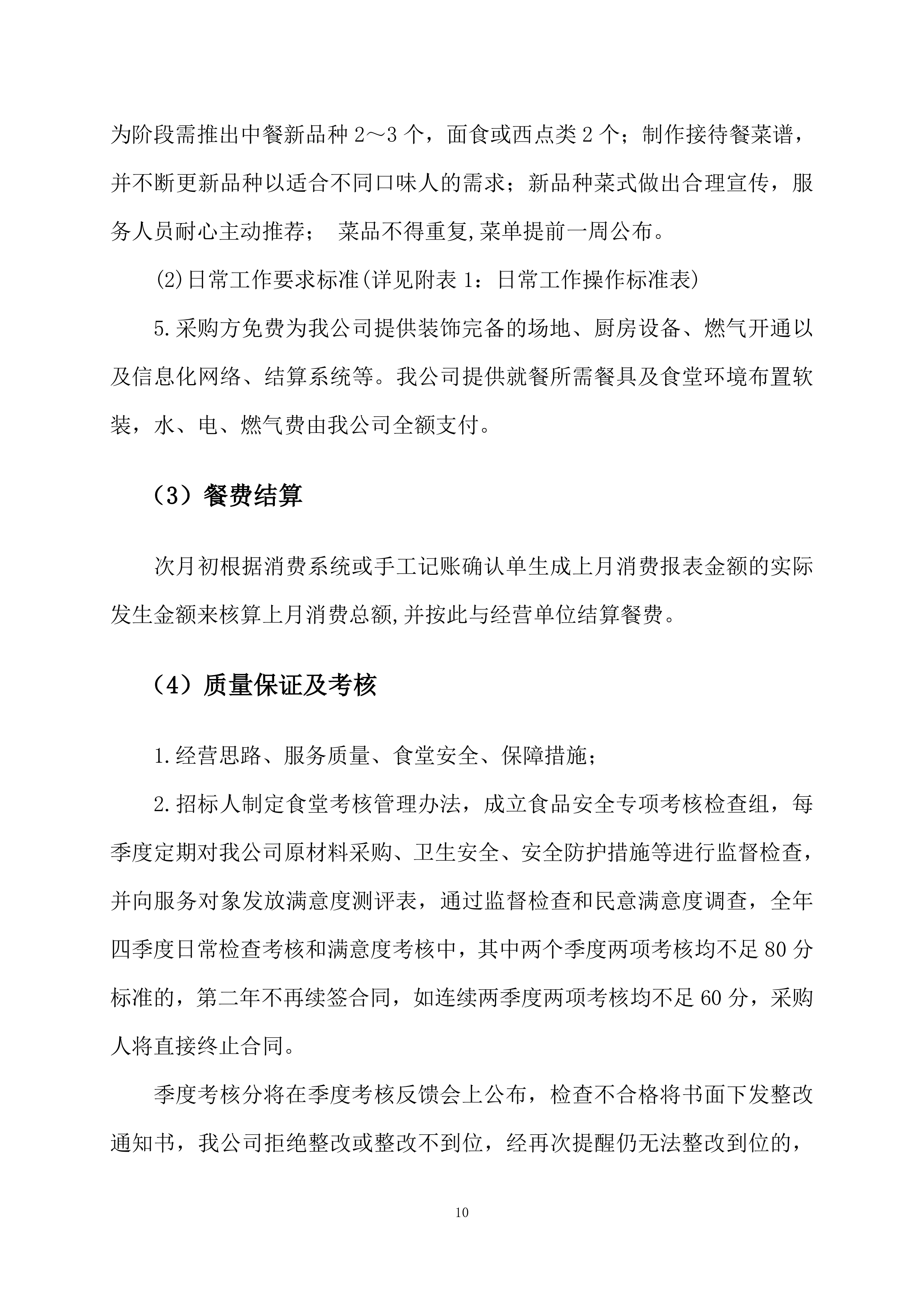 高新区电子信息材料产业园食堂承包经营方案205页.docx 第10页