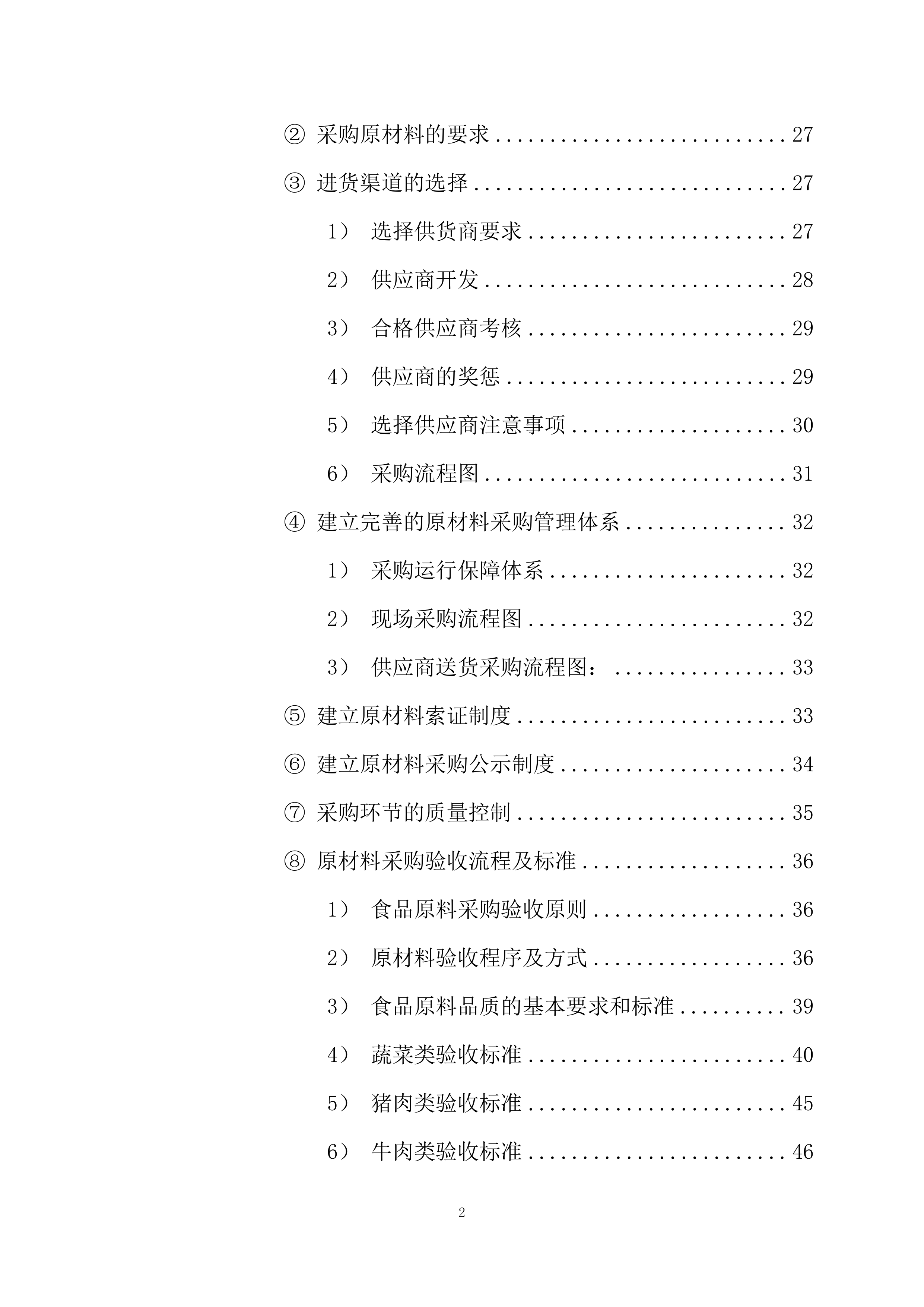 高新区电子信息材料产业园食堂承包经营方案205页.docx 第2页