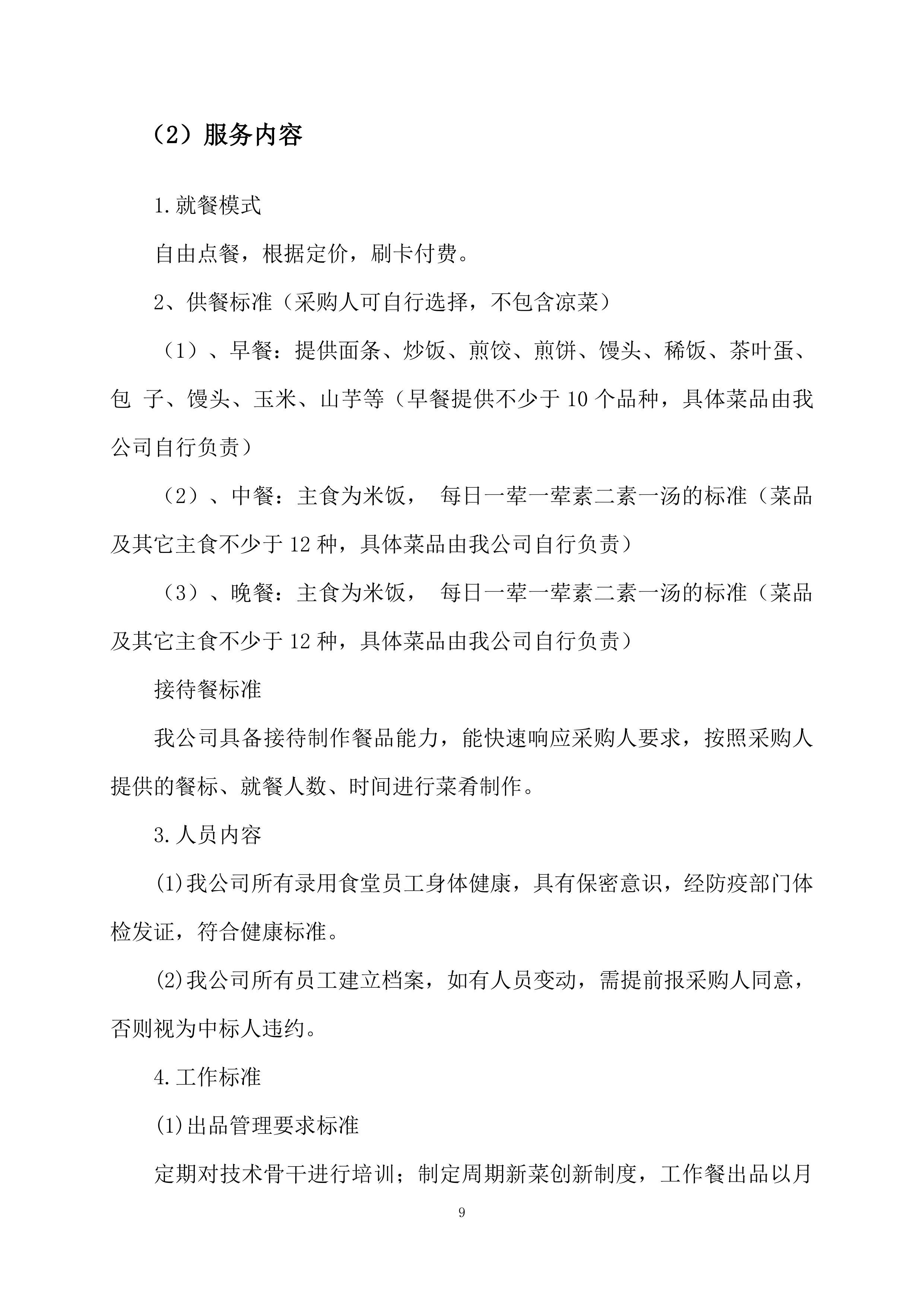 高新区电子信息材料产业园食堂承包经营方案205页.docx 第9页