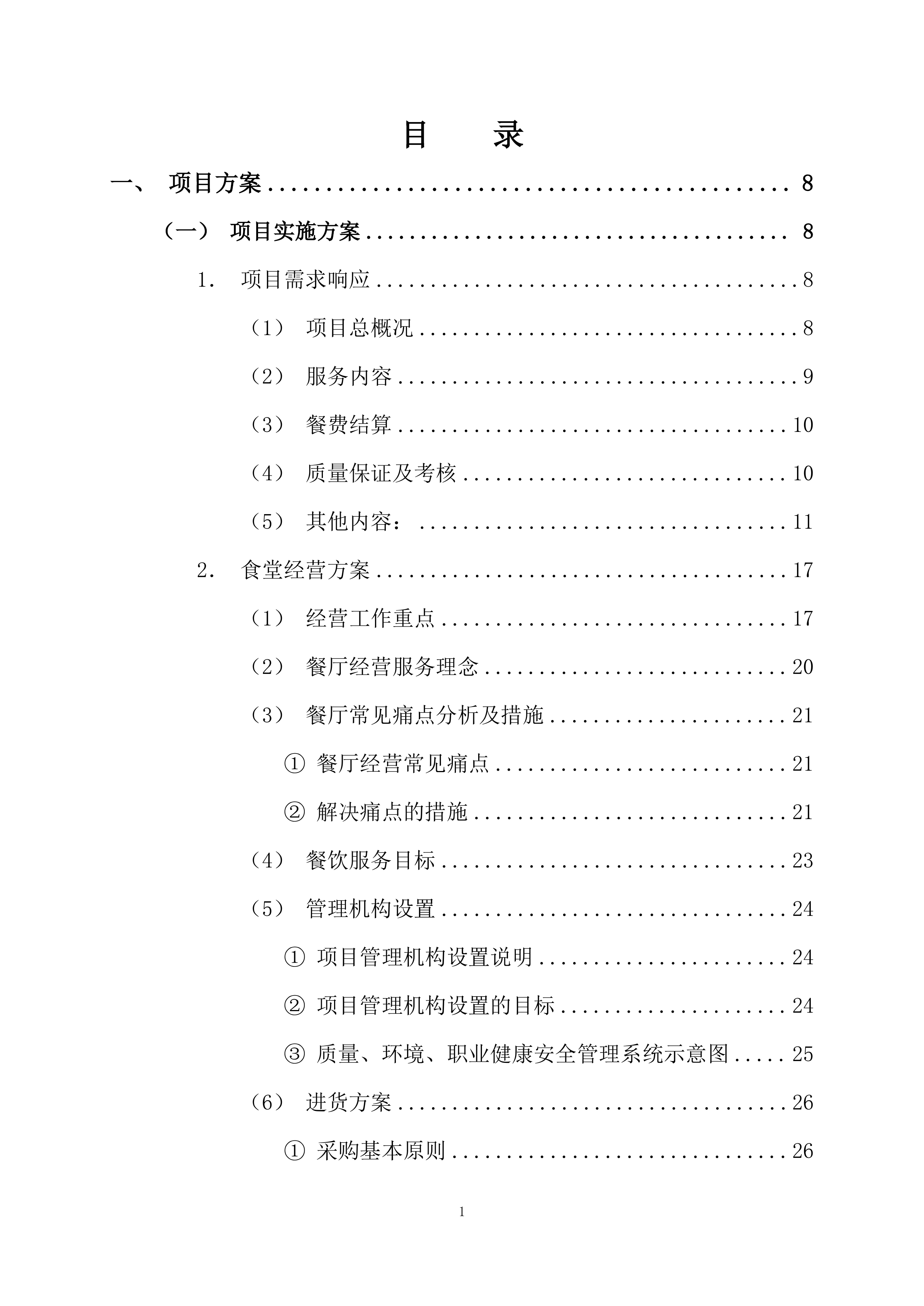 高新区电子信息材料产业园食堂承包经营方案205页.docx 第1页