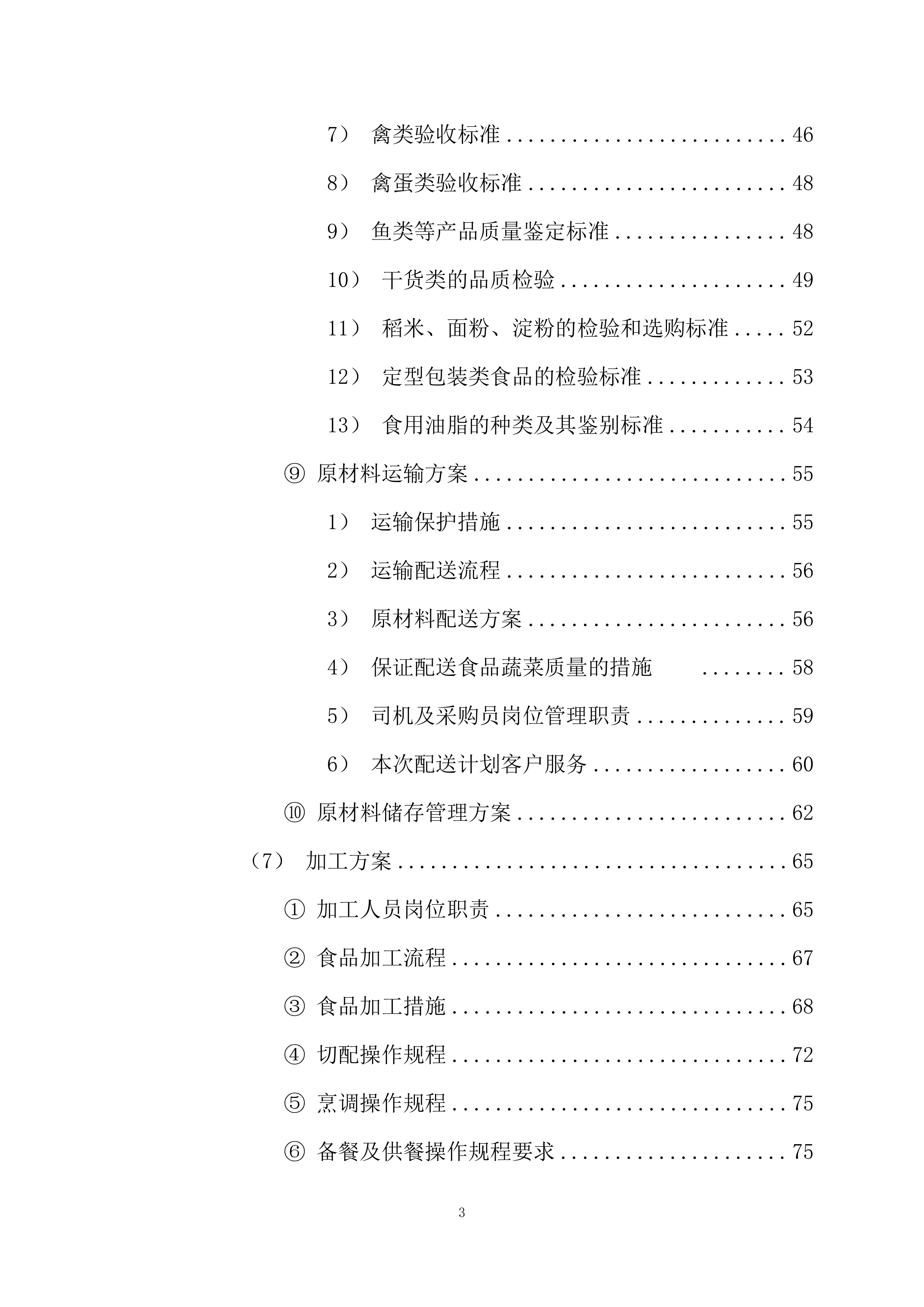 高新区电子信息材料产业园食堂承包经营方案205页.docx 第3页