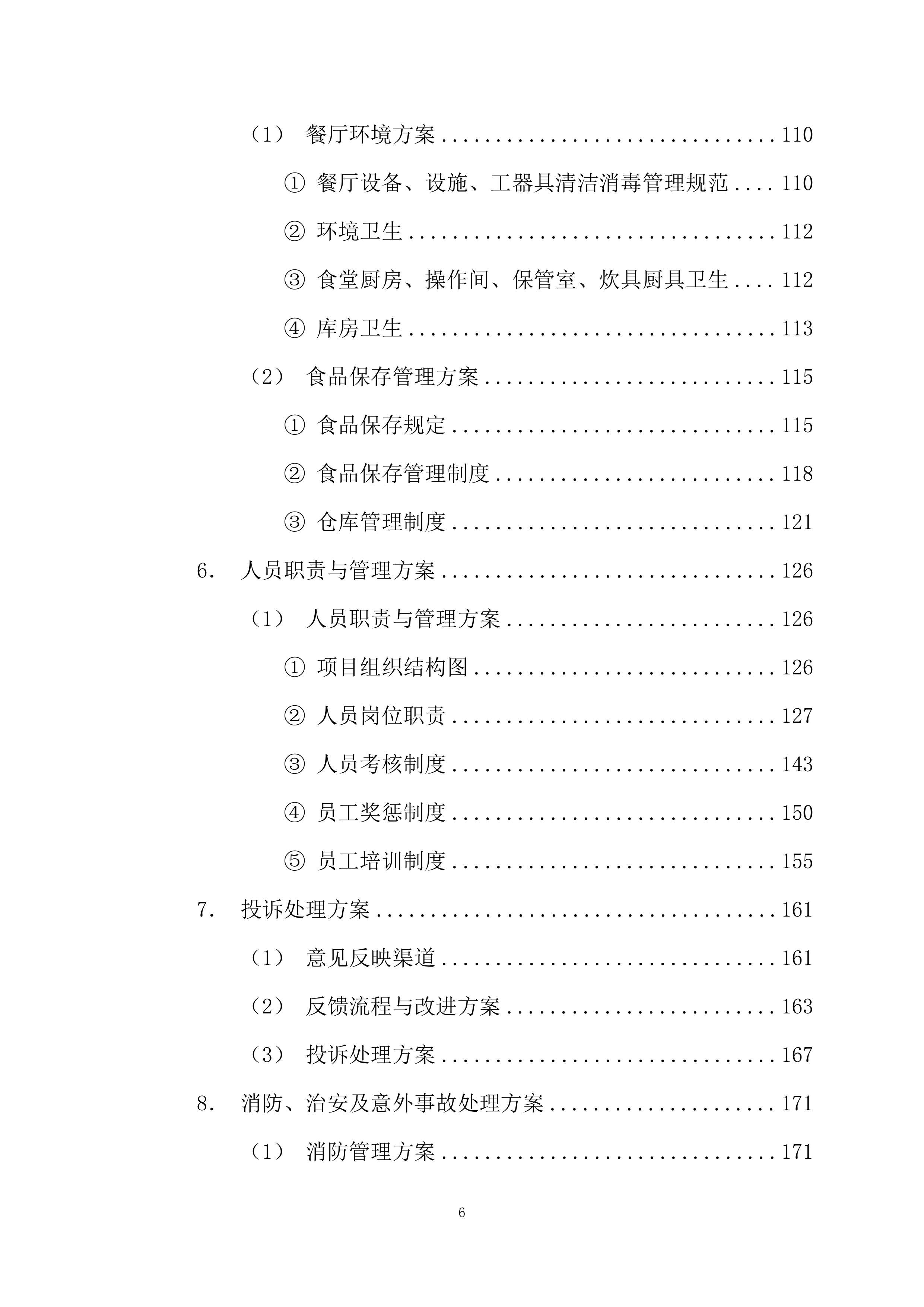 高新区电子信息材料产业园食堂承包经营方案205页.docx 第6页