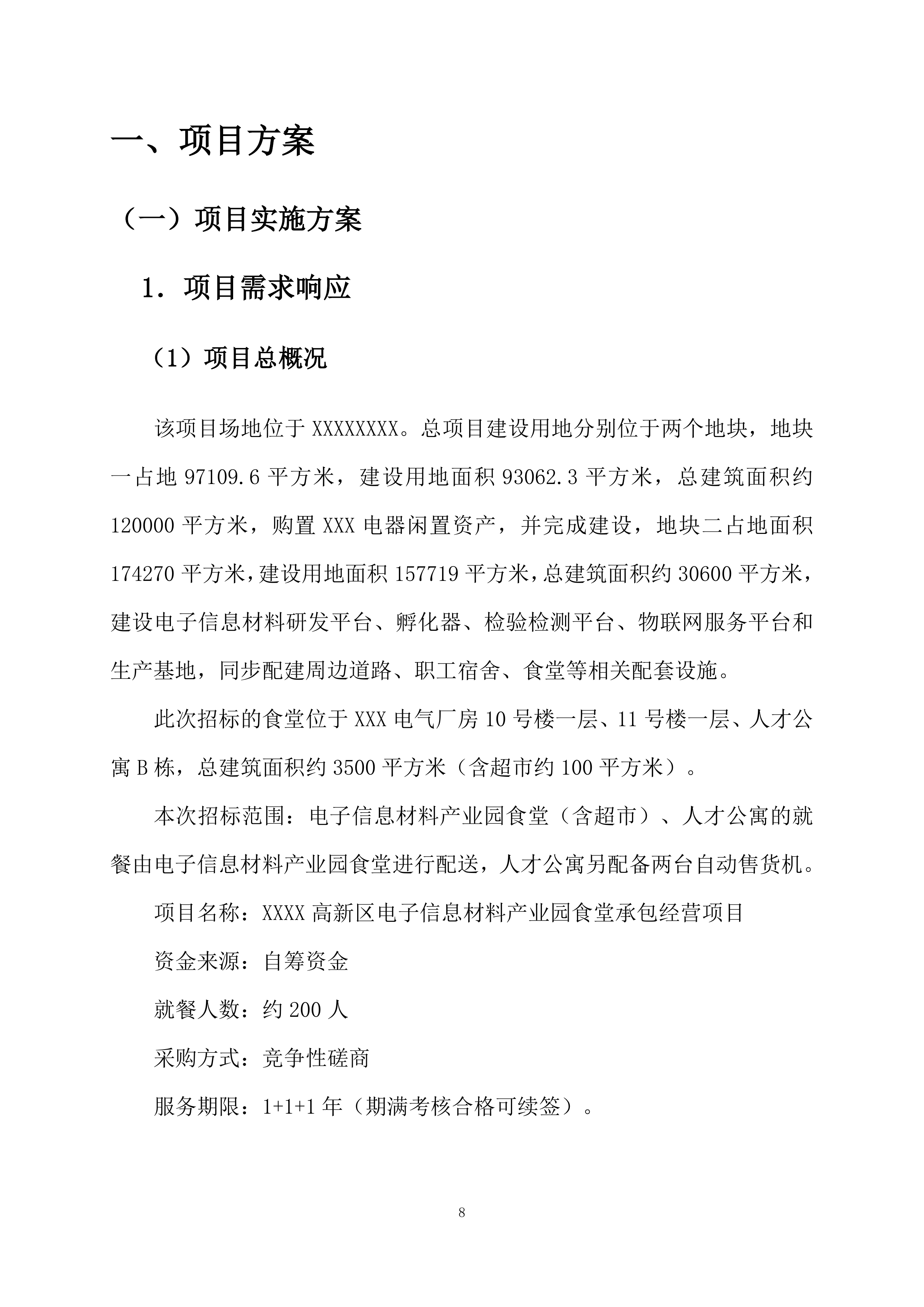 高新区电子信息材料产业园食堂承包经营方案205页.docx 第8页