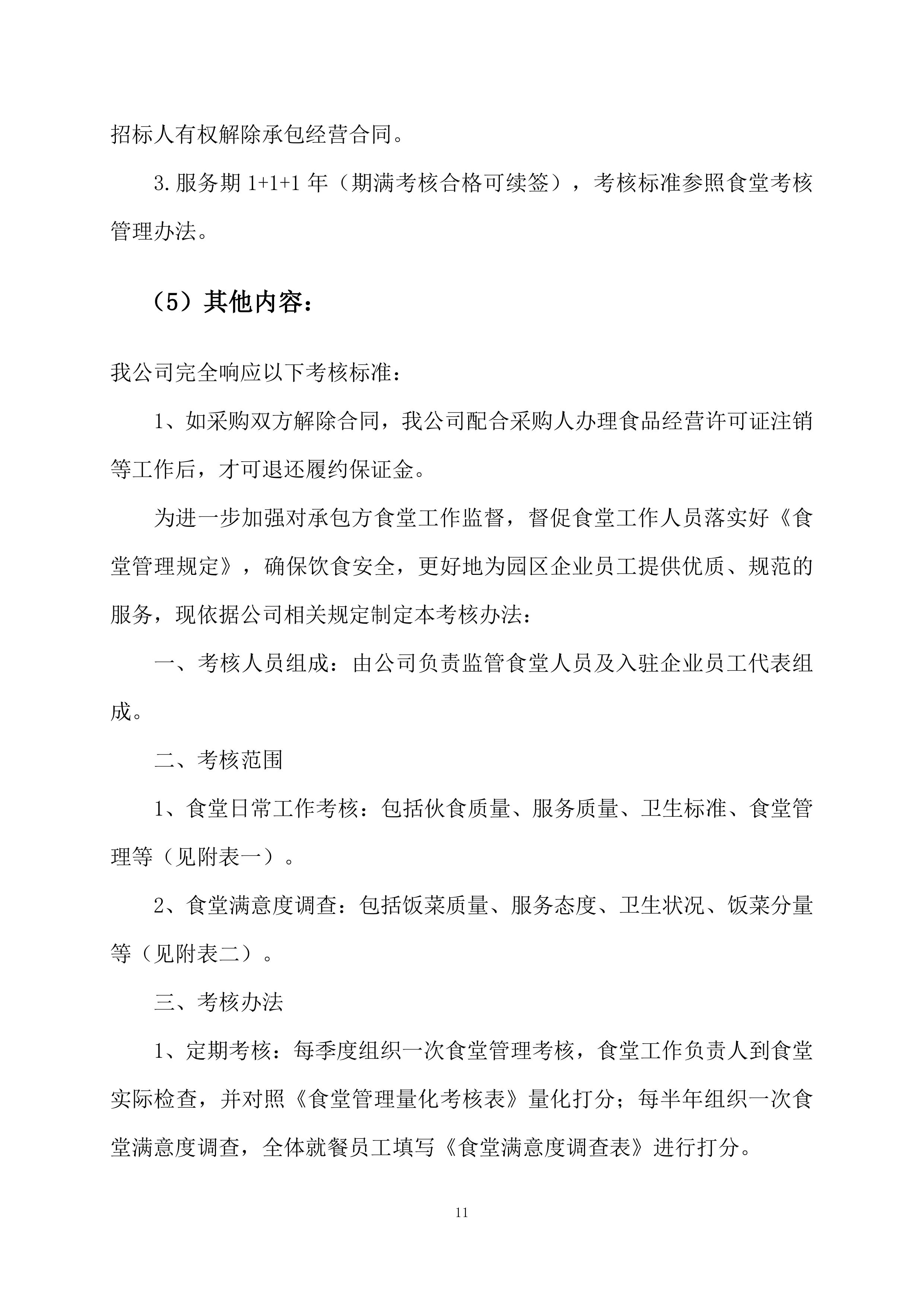 高新区电子信息材料产业园食堂承包经营方案205页.docx 第11页