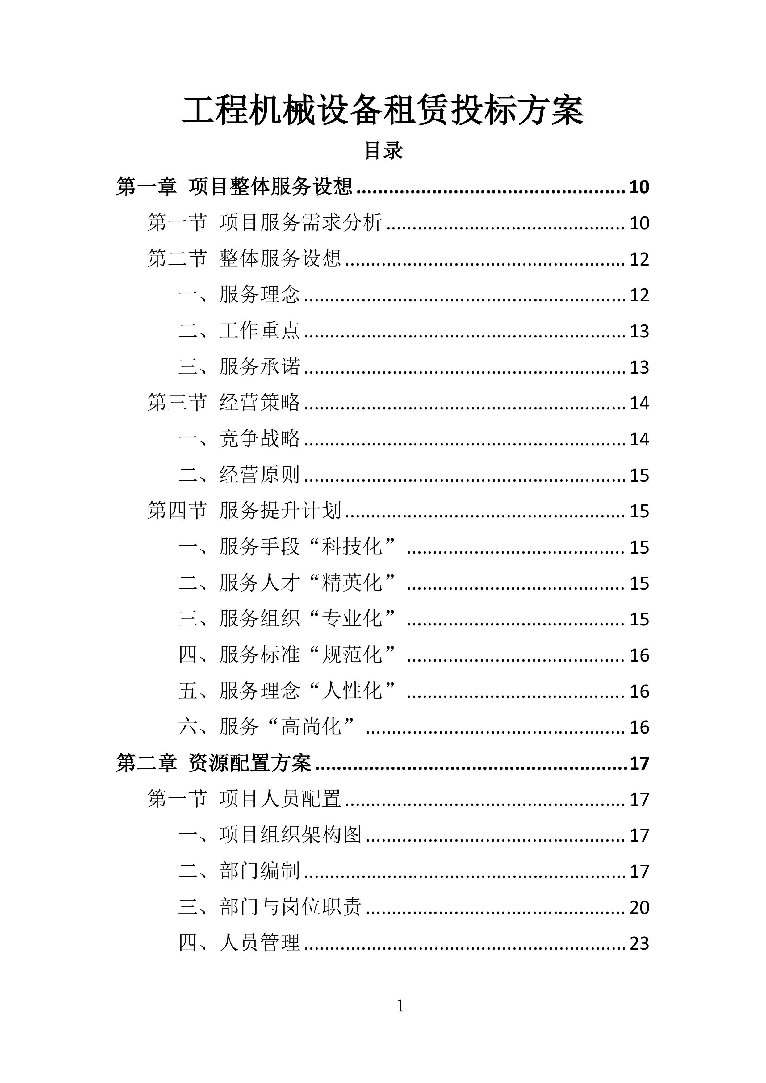 工程机械租赁与人员雇佣投标方案363页.docx 第1页