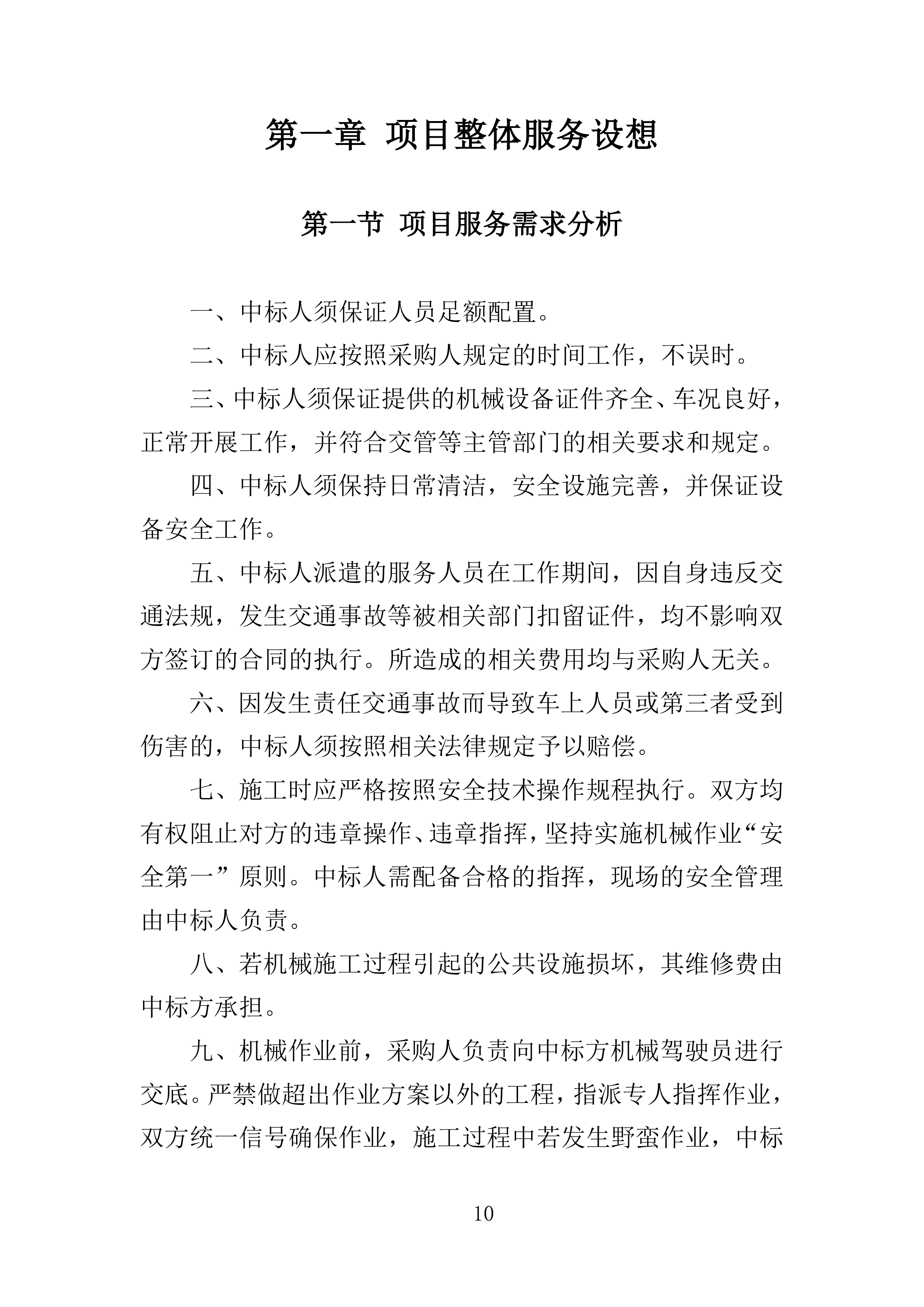 工程机械租赁与人员雇佣投标方案363页.docx 第10页