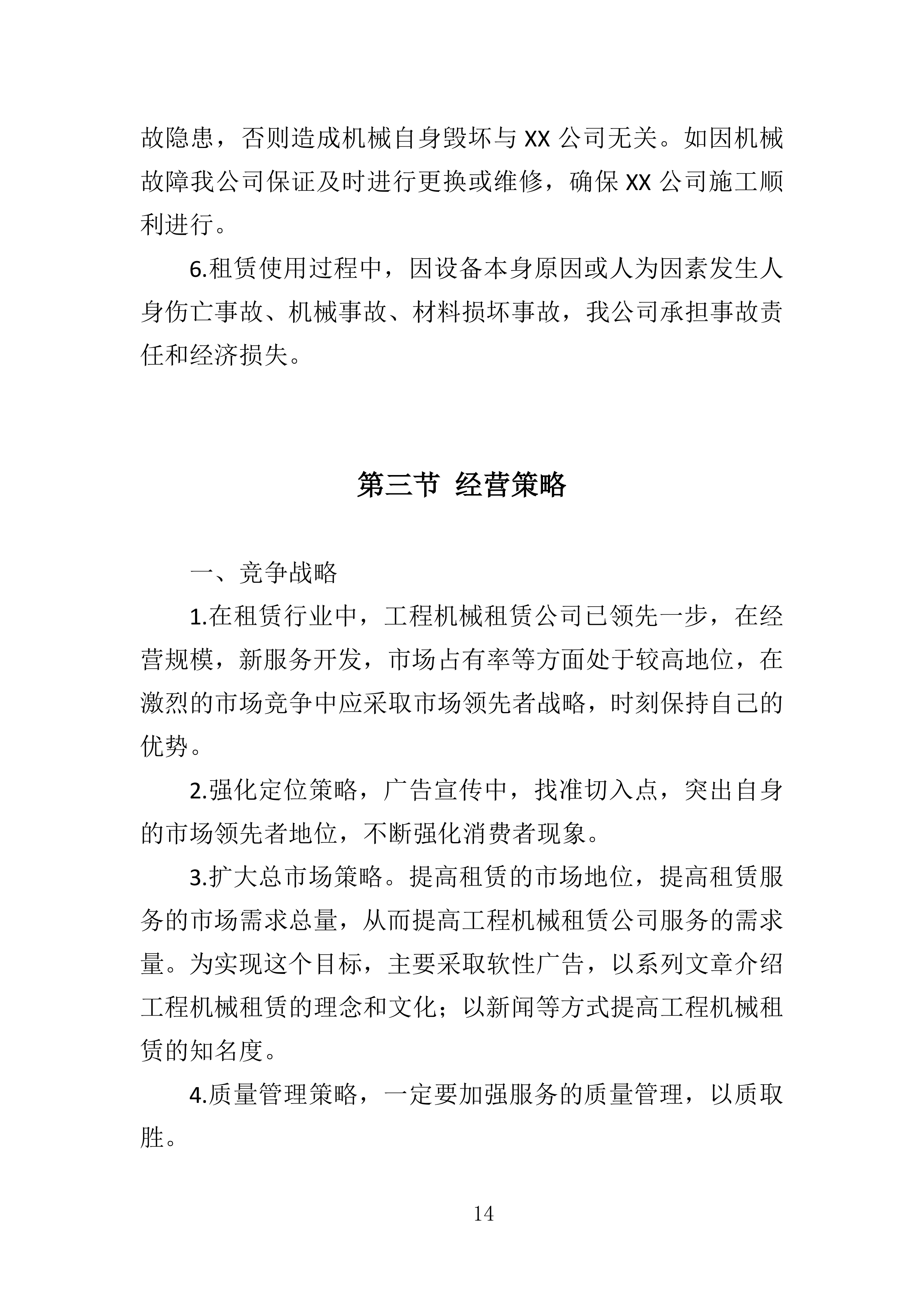 工程机械租赁与人员雇佣投标方案363页.docx 第14页