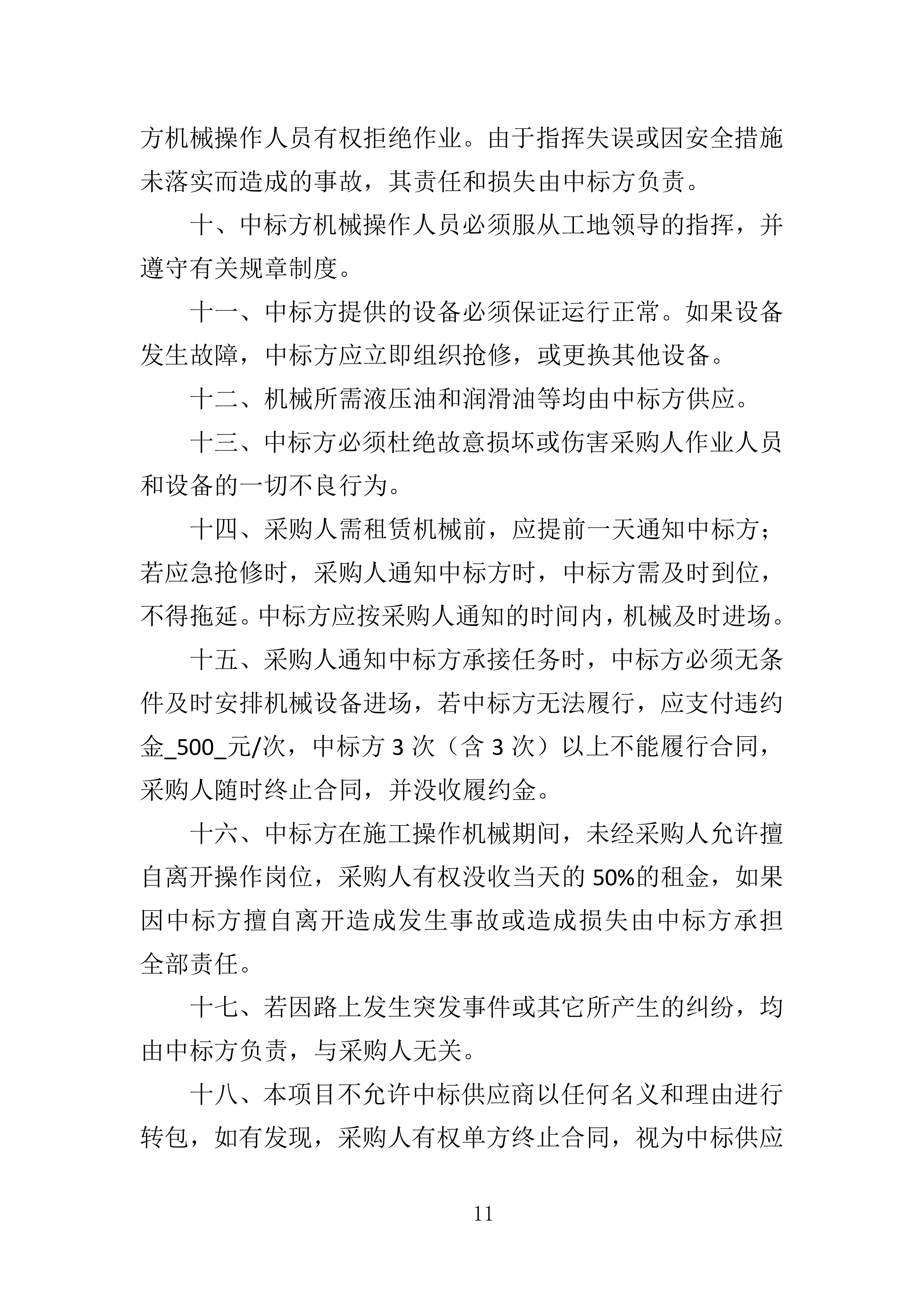 工程机械租赁与人员雇佣投标方案363页.docx 第11页
