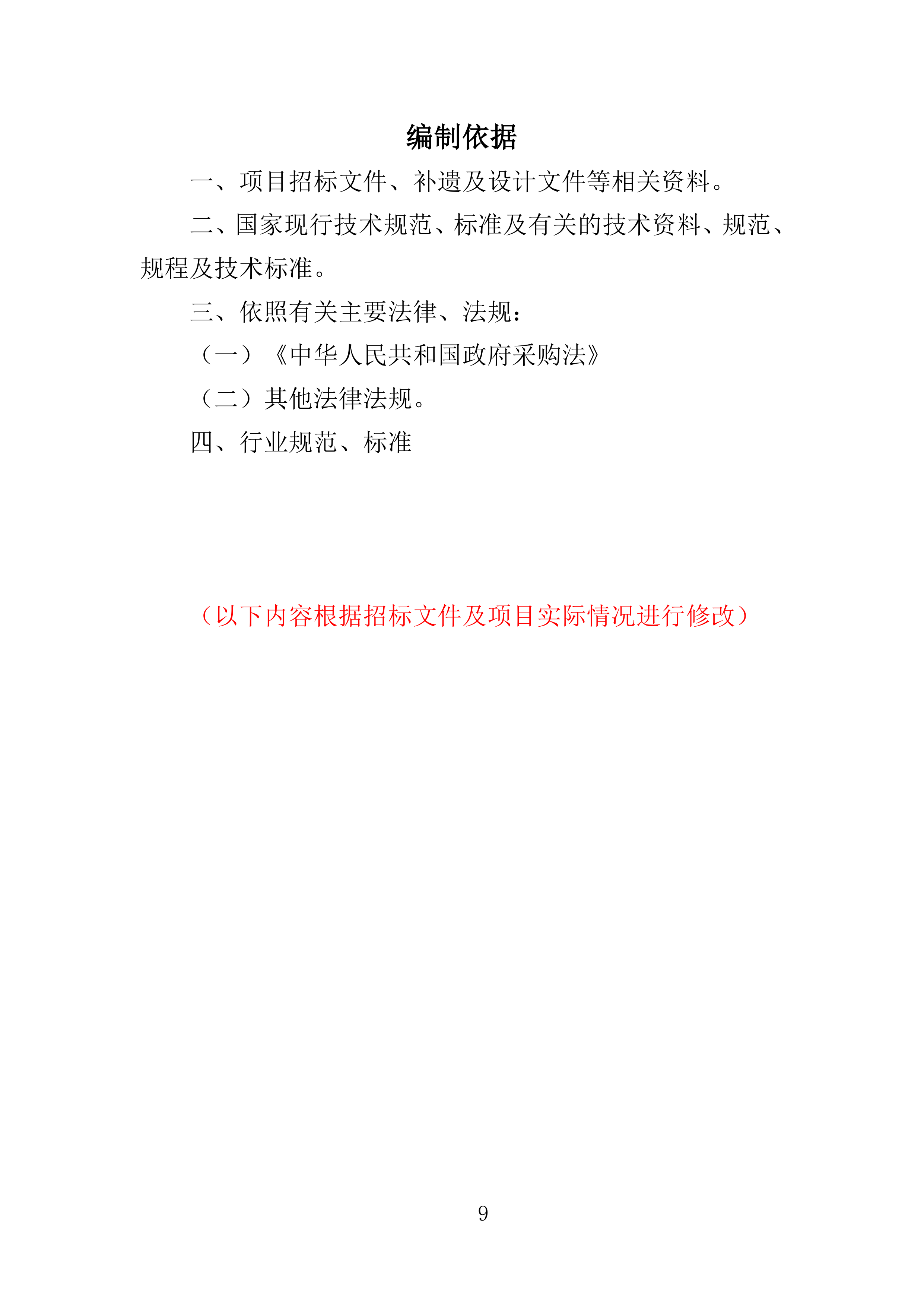 工程机械租赁与人员雇佣投标方案363页.docx 第9页