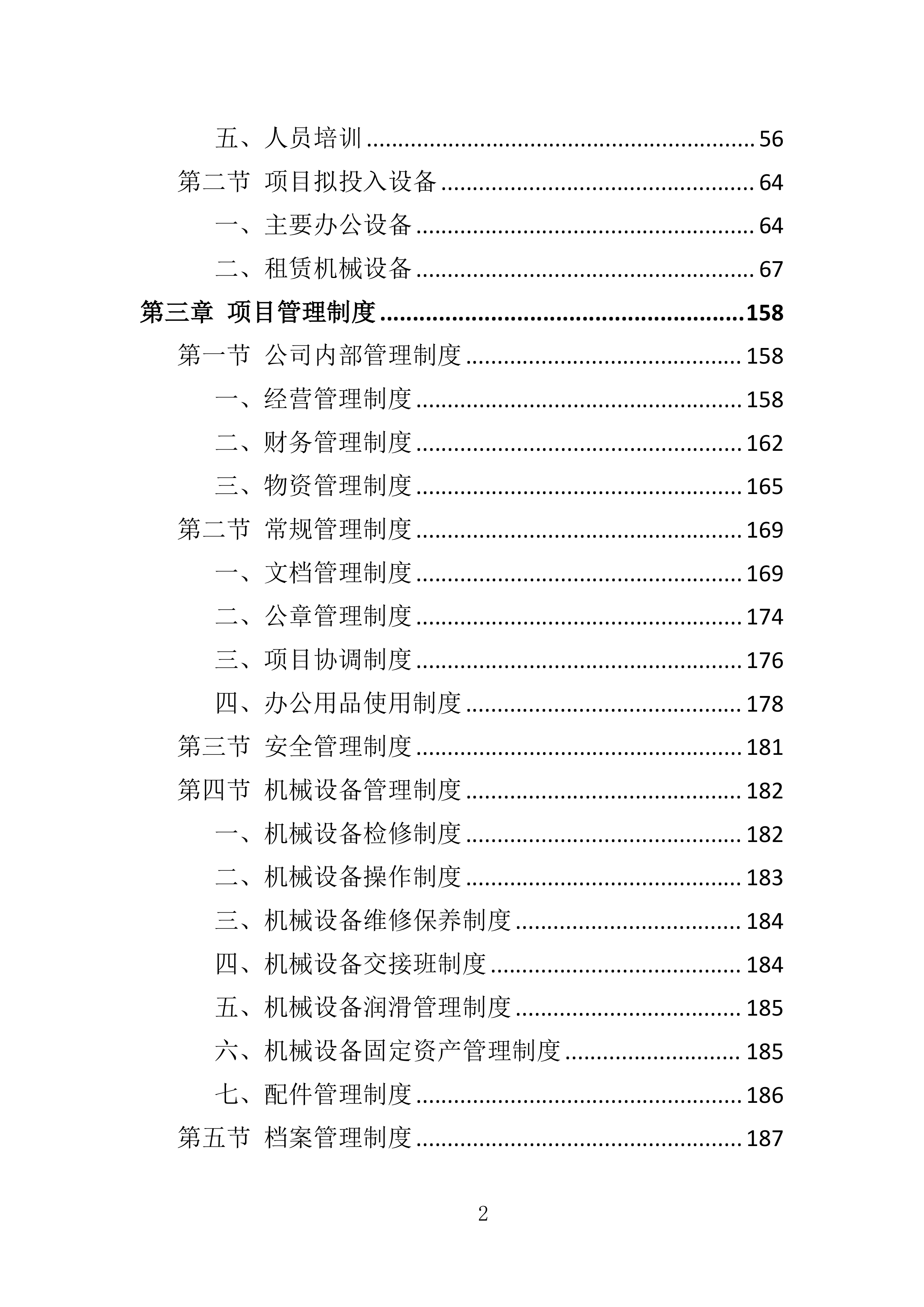 工程机械租赁与人员雇佣投标方案363页.docx 第2页