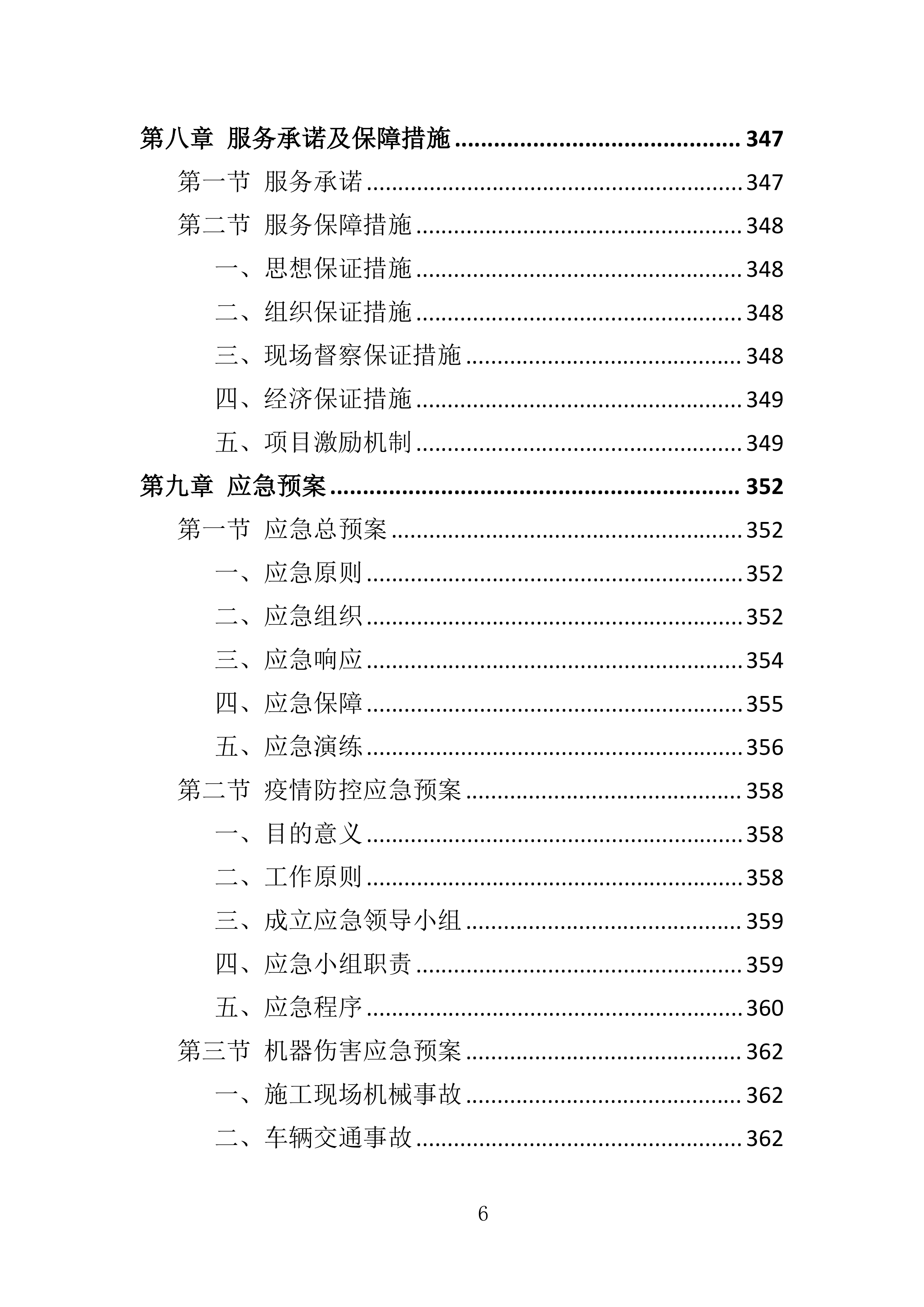 工程机械租赁与人员雇佣投标方案363页.docx 第6页