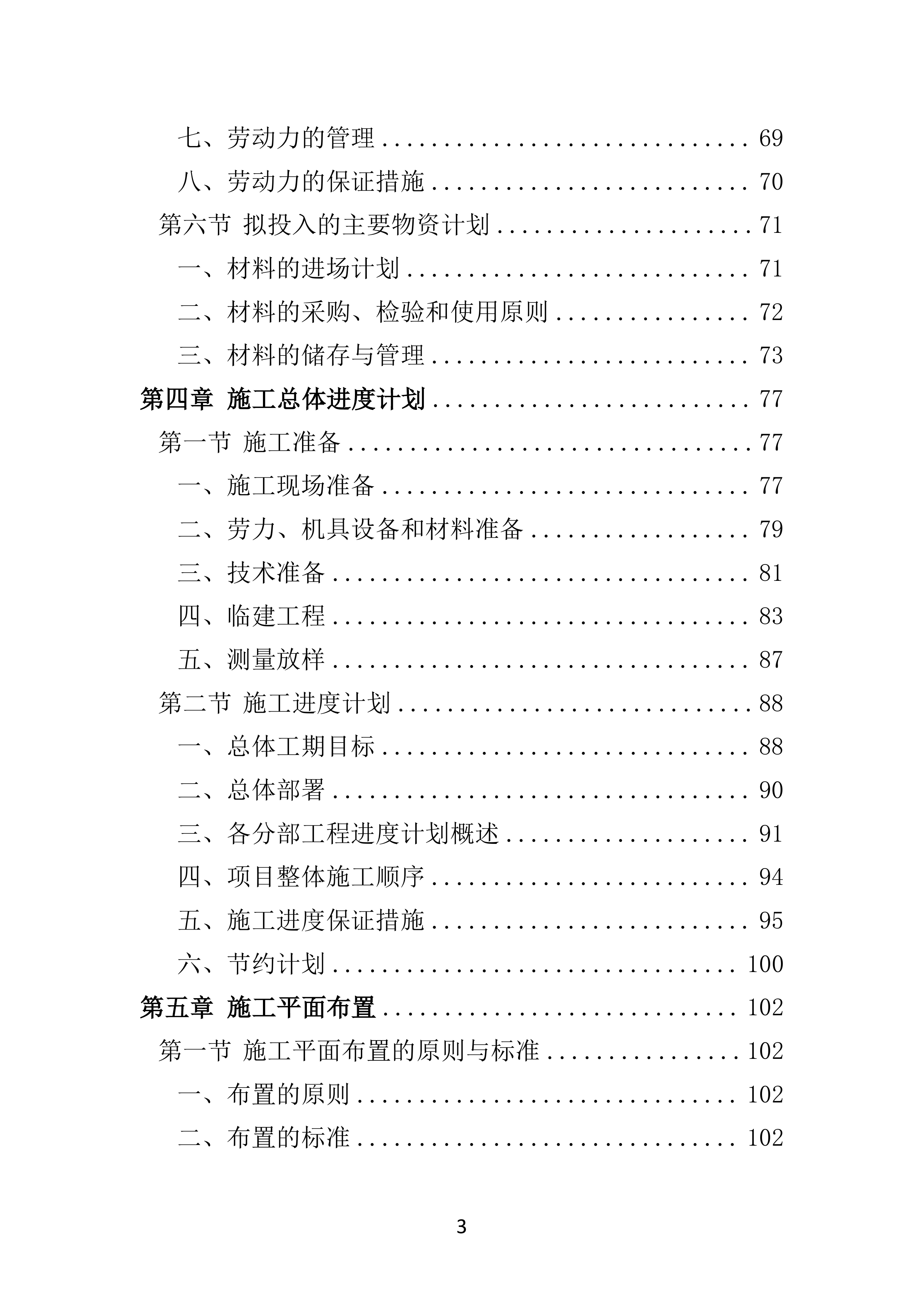 公路工程投标方案（技术标 586页）.docx 第3页