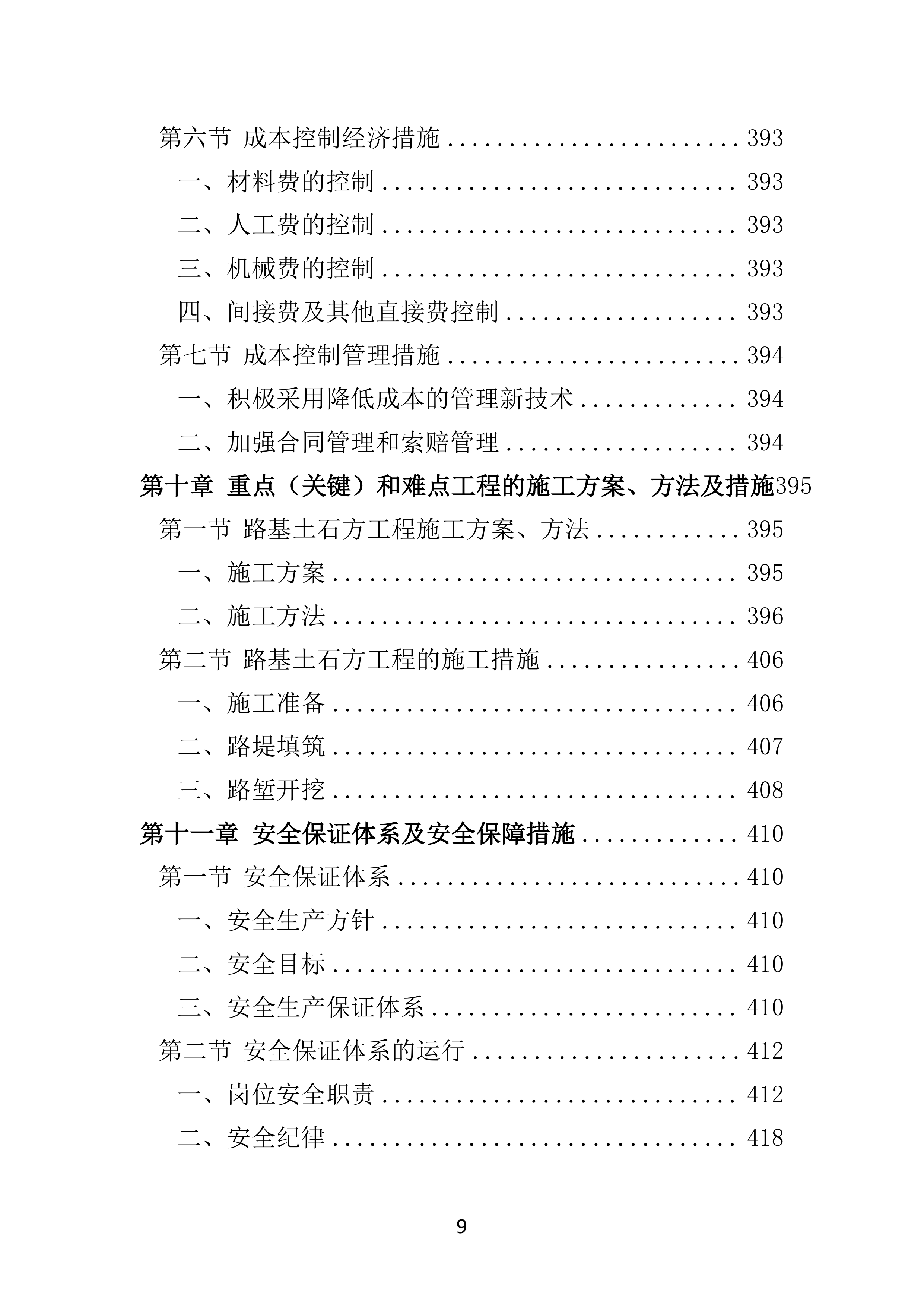 公路工程投标方案（技术标 586页）.docx 第9页