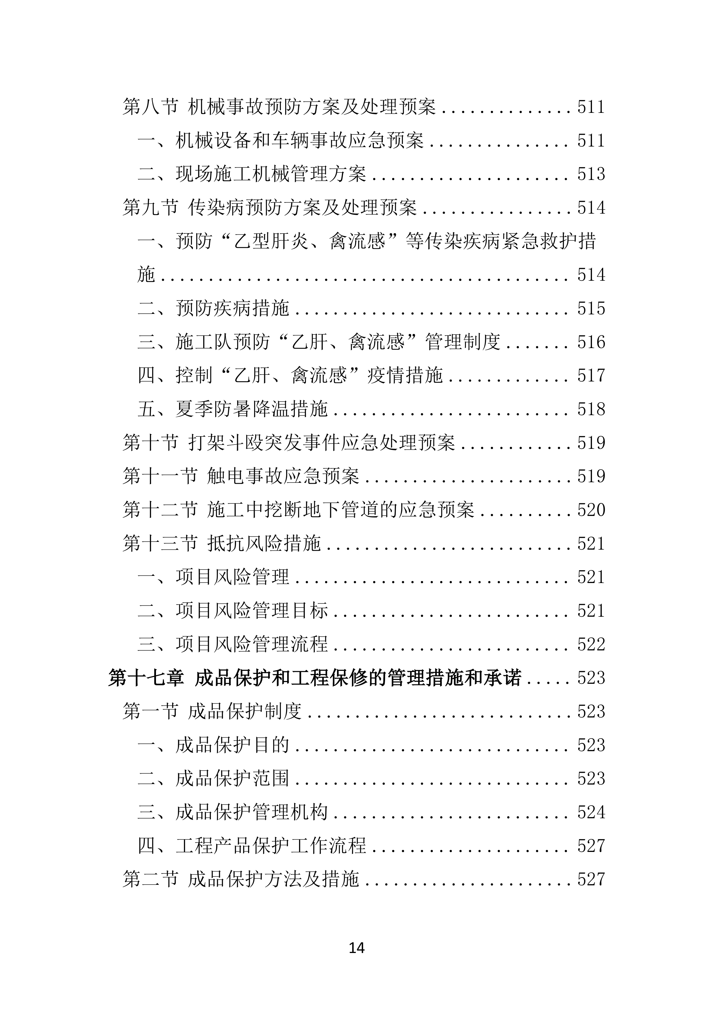 公路工程投标方案（技术标 586页）.docx 第14页