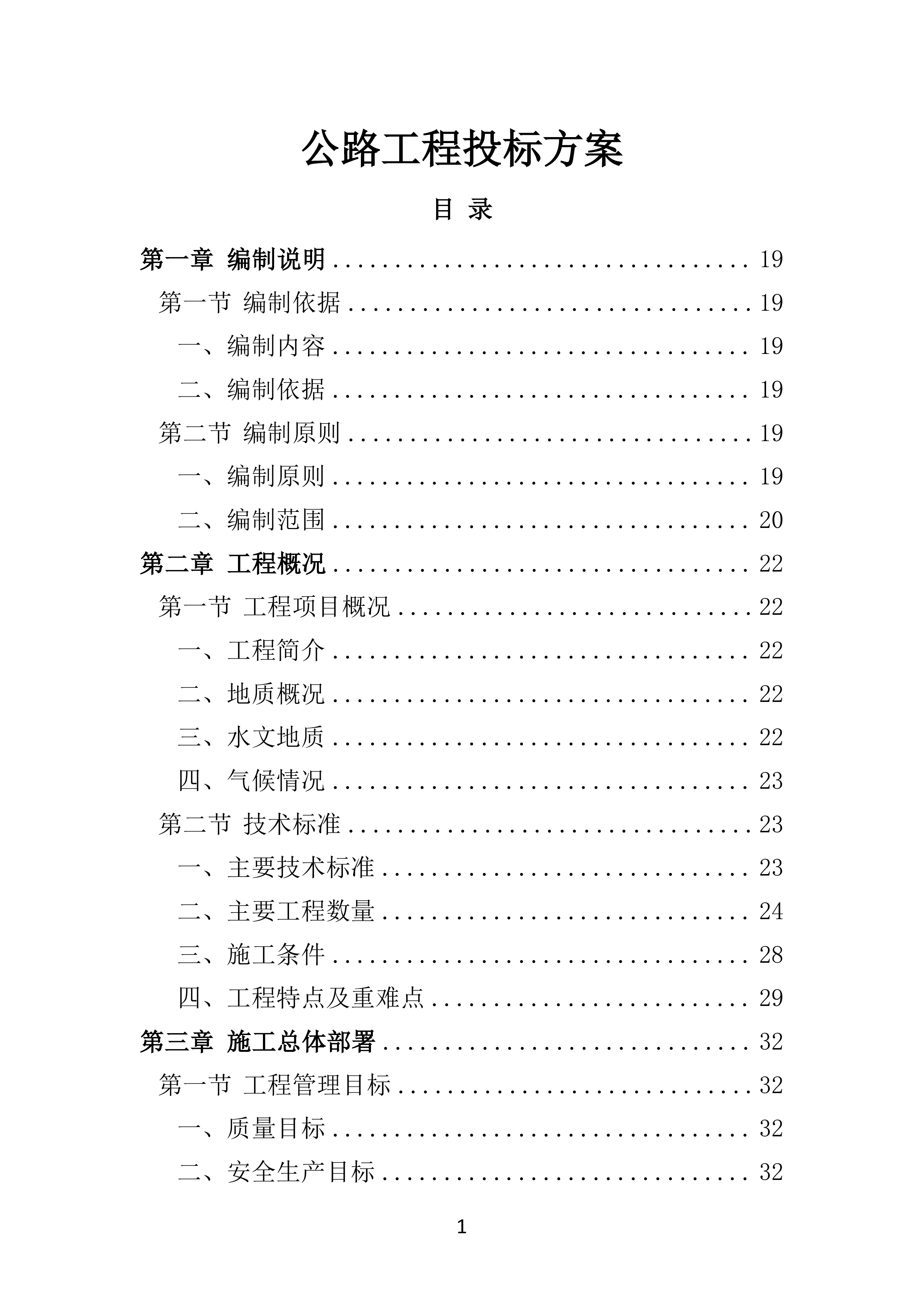 公路工程投标方案（技术标 586页）.docx 第1页