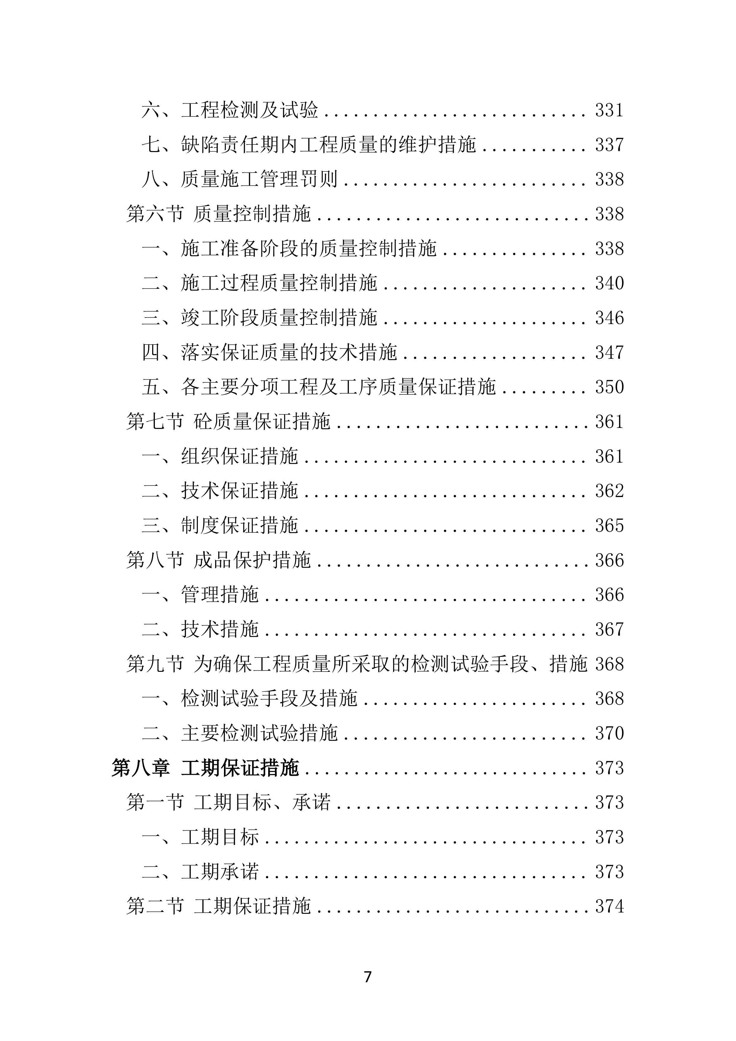 公路工程投标方案（技术标 586页）.docx 第7页