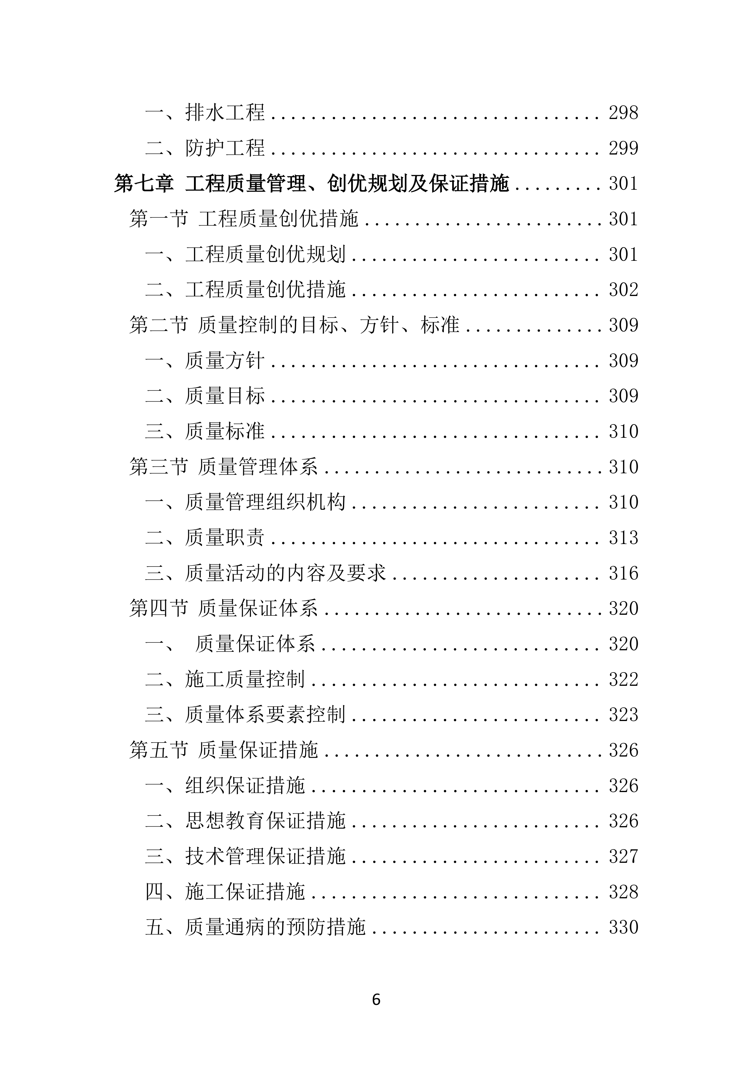 公路工程投标方案（技术标 586页）.docx 第6页