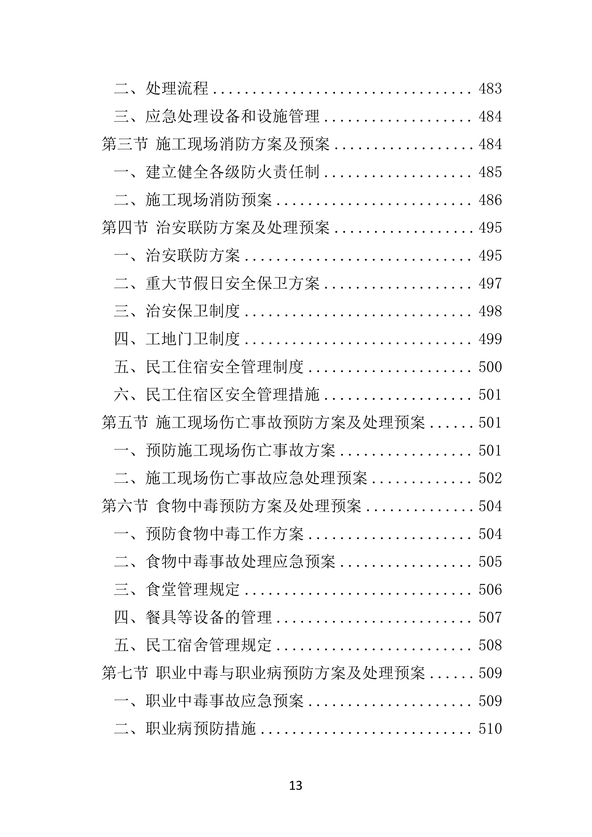 公路工程投标方案（技术标 586页）.docx 第13页