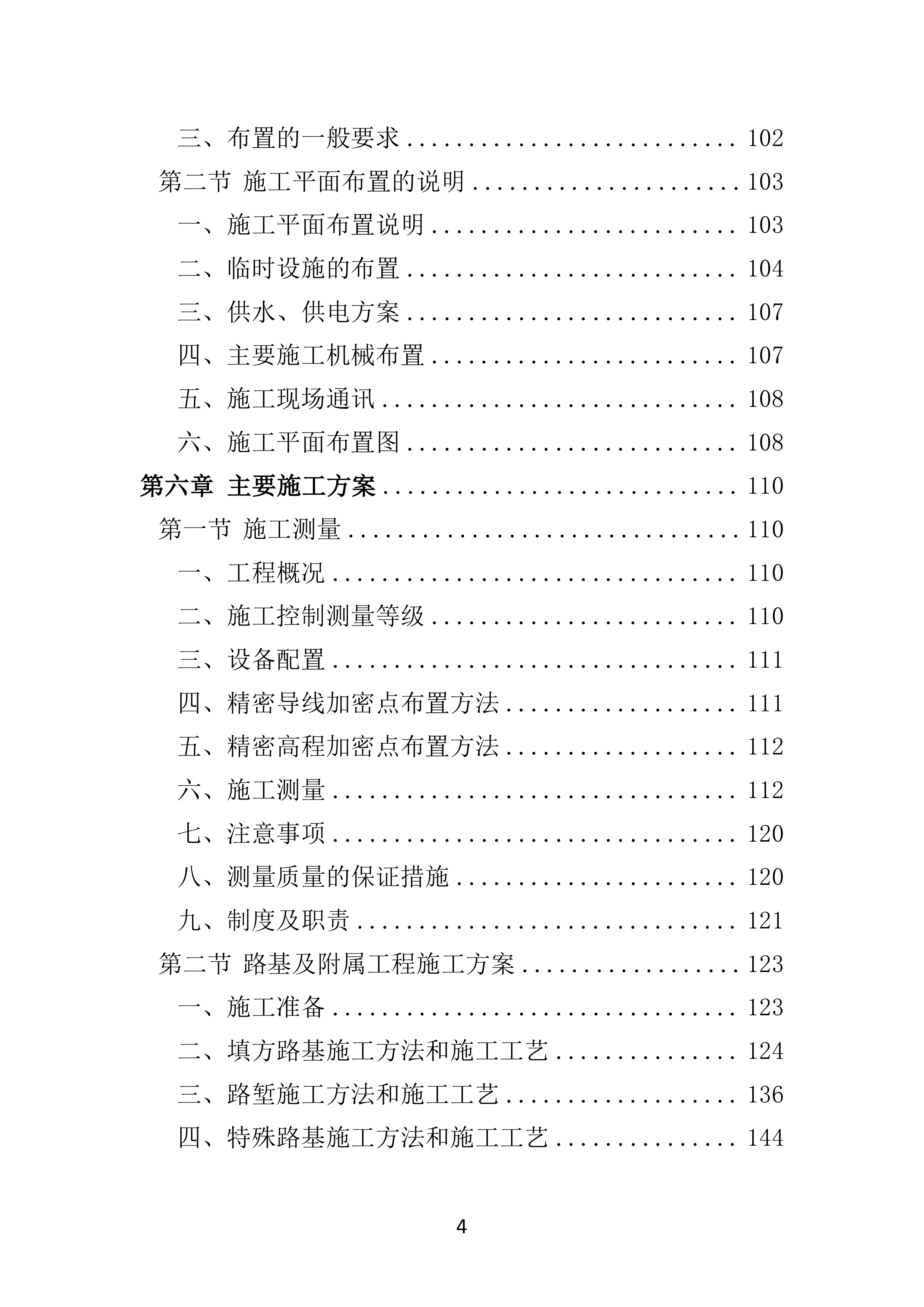 公路工程投标方案（技术标 586页）.docx 第4页