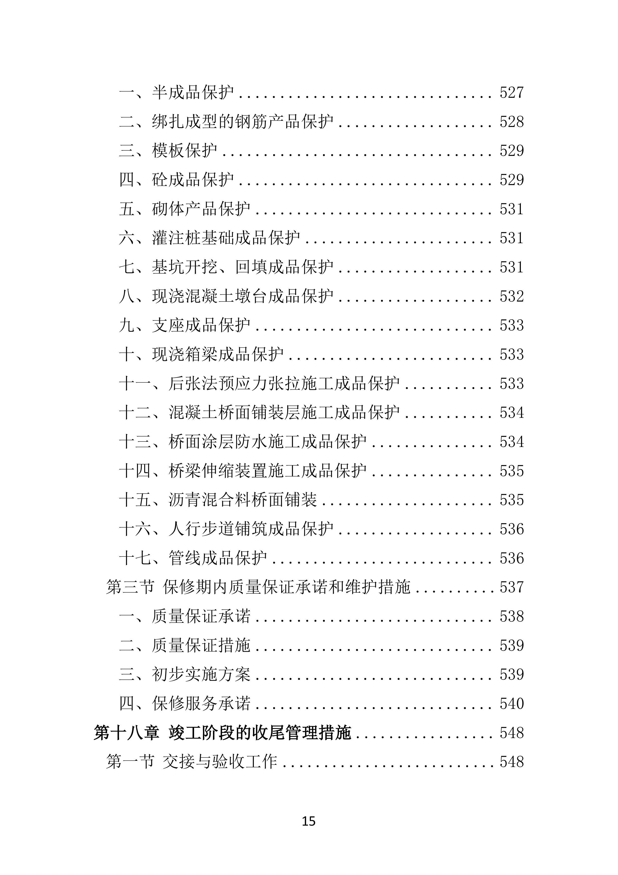 公路工程投标方案（技术标 586页）.docx 第15页