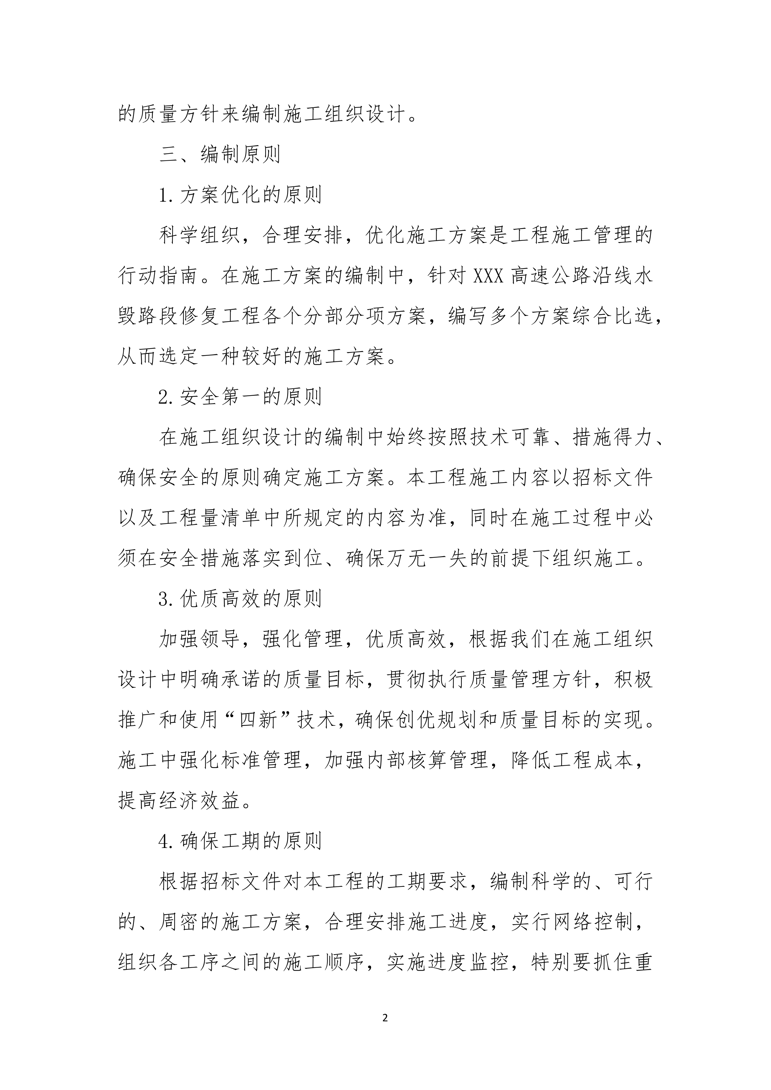 公路沿线水毁路段修复投标方案503页.docx 第3页