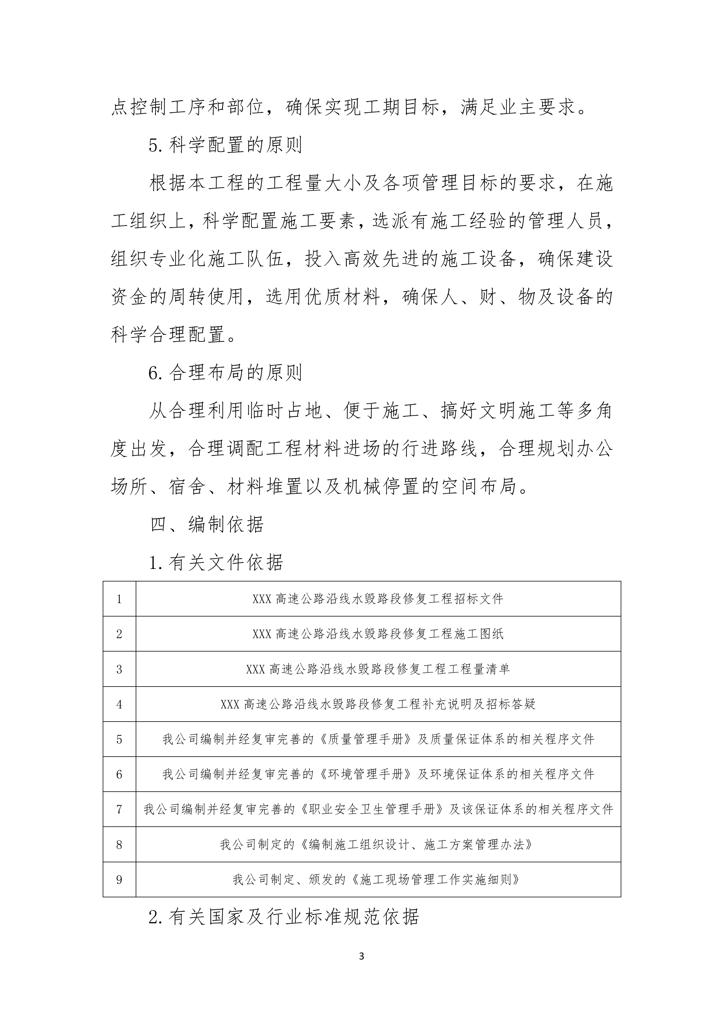 公路沿线水毁路段修复投标方案503页.docx 第4页