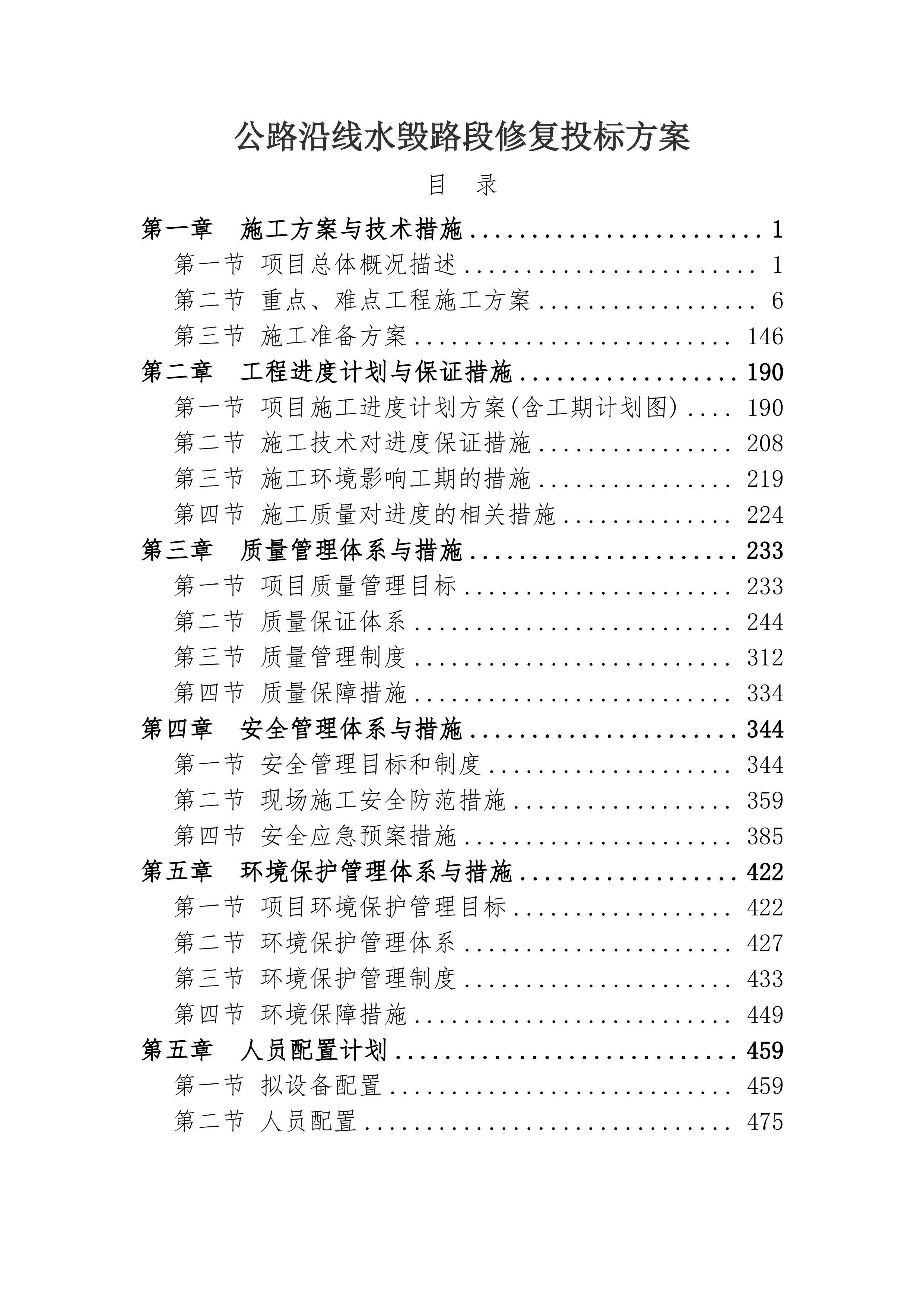 公路沿线水毁路段修复投标方案503页.docx 第1页