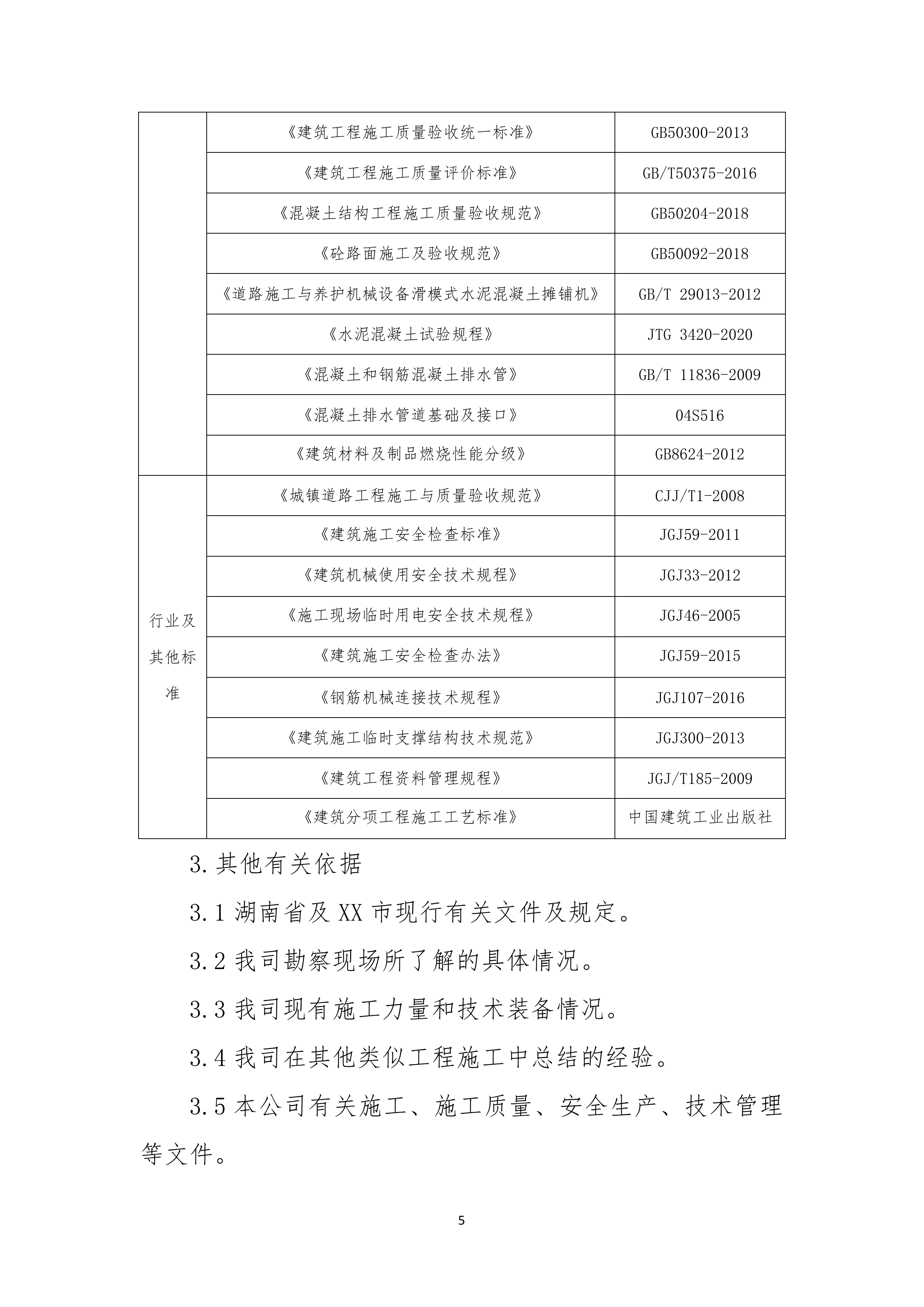 公路沿线水毁路段修复投标方案503页.docx 第6页