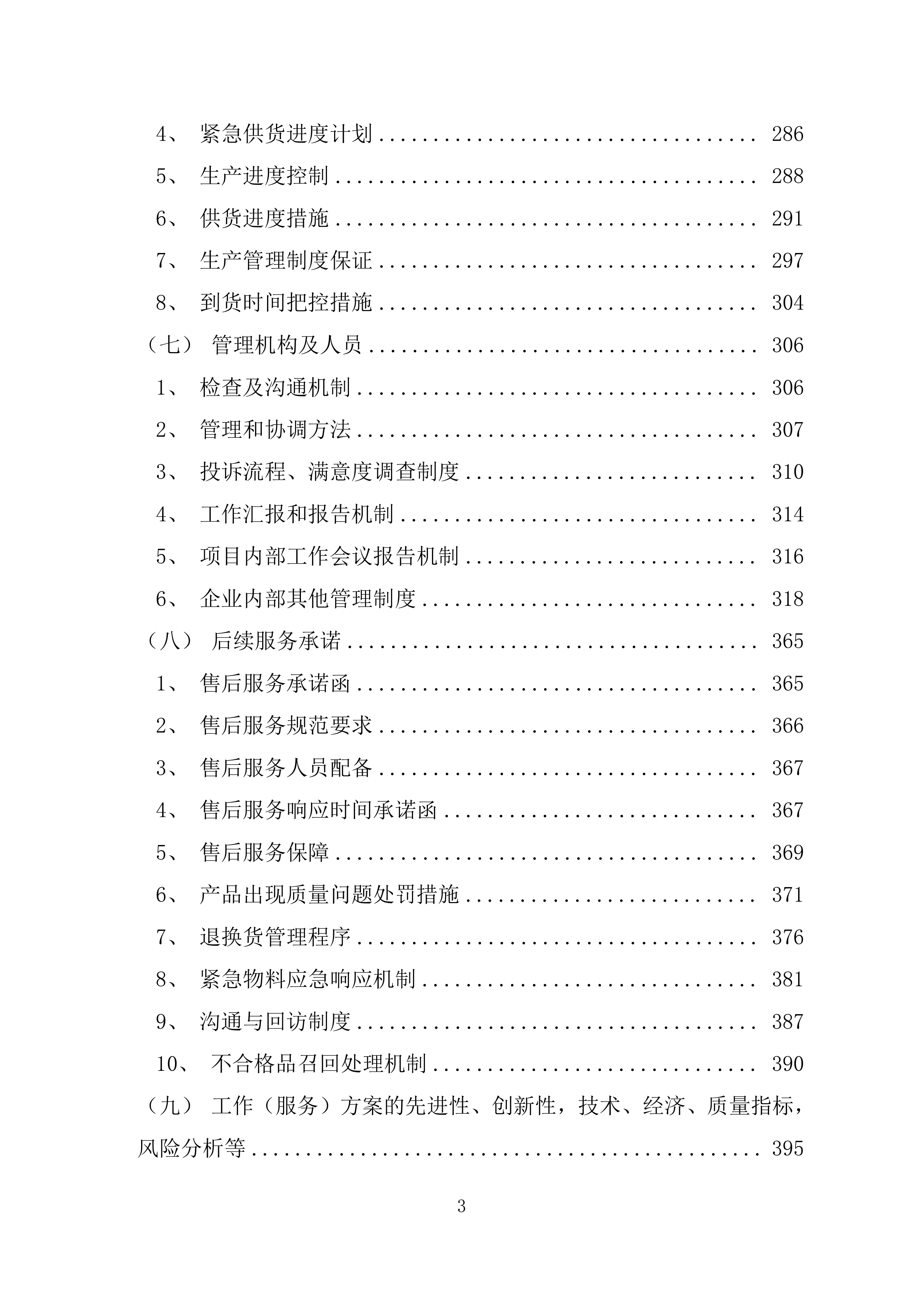 广告制作、宣传用品、宣传物料采购项目投标方案399页.docx 第3页