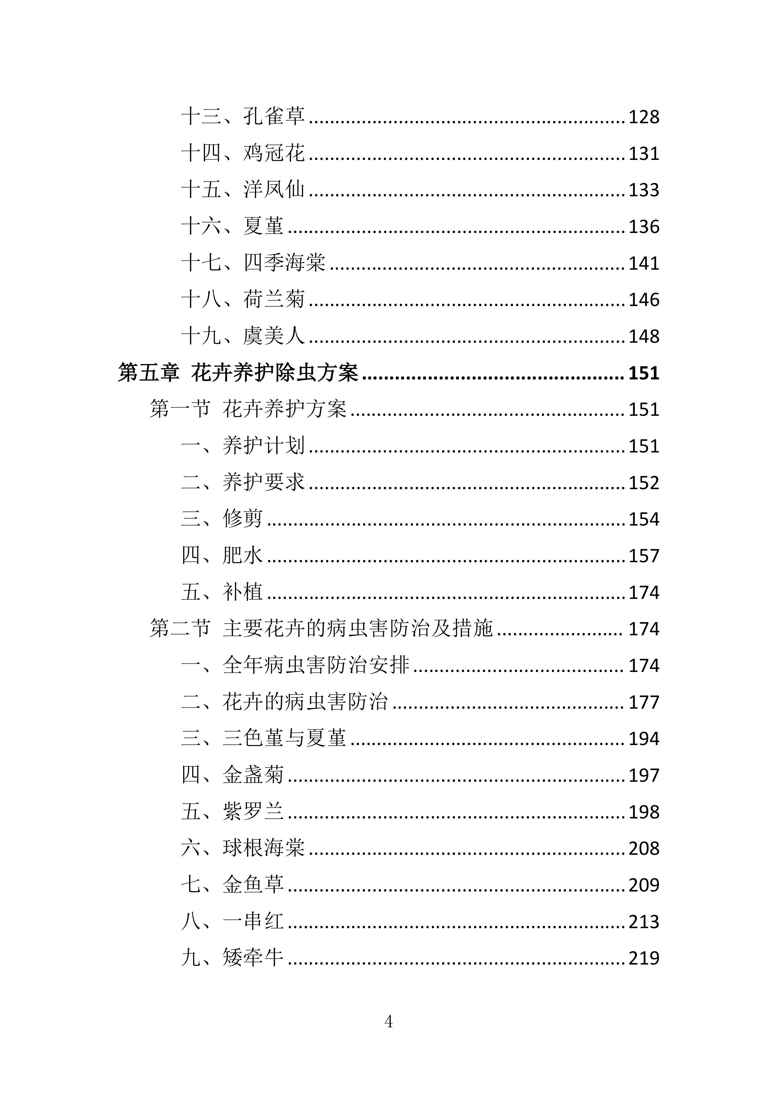 花卉种植投标方案一审337页.docx 第4页