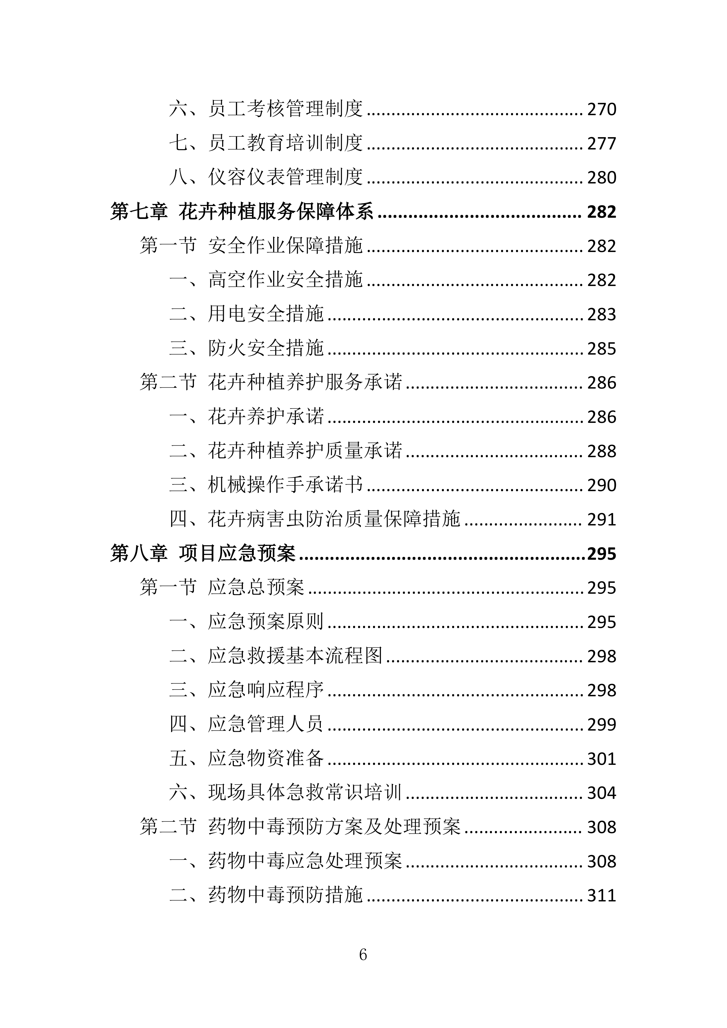 花卉种植投标方案一审337页.docx 第6页