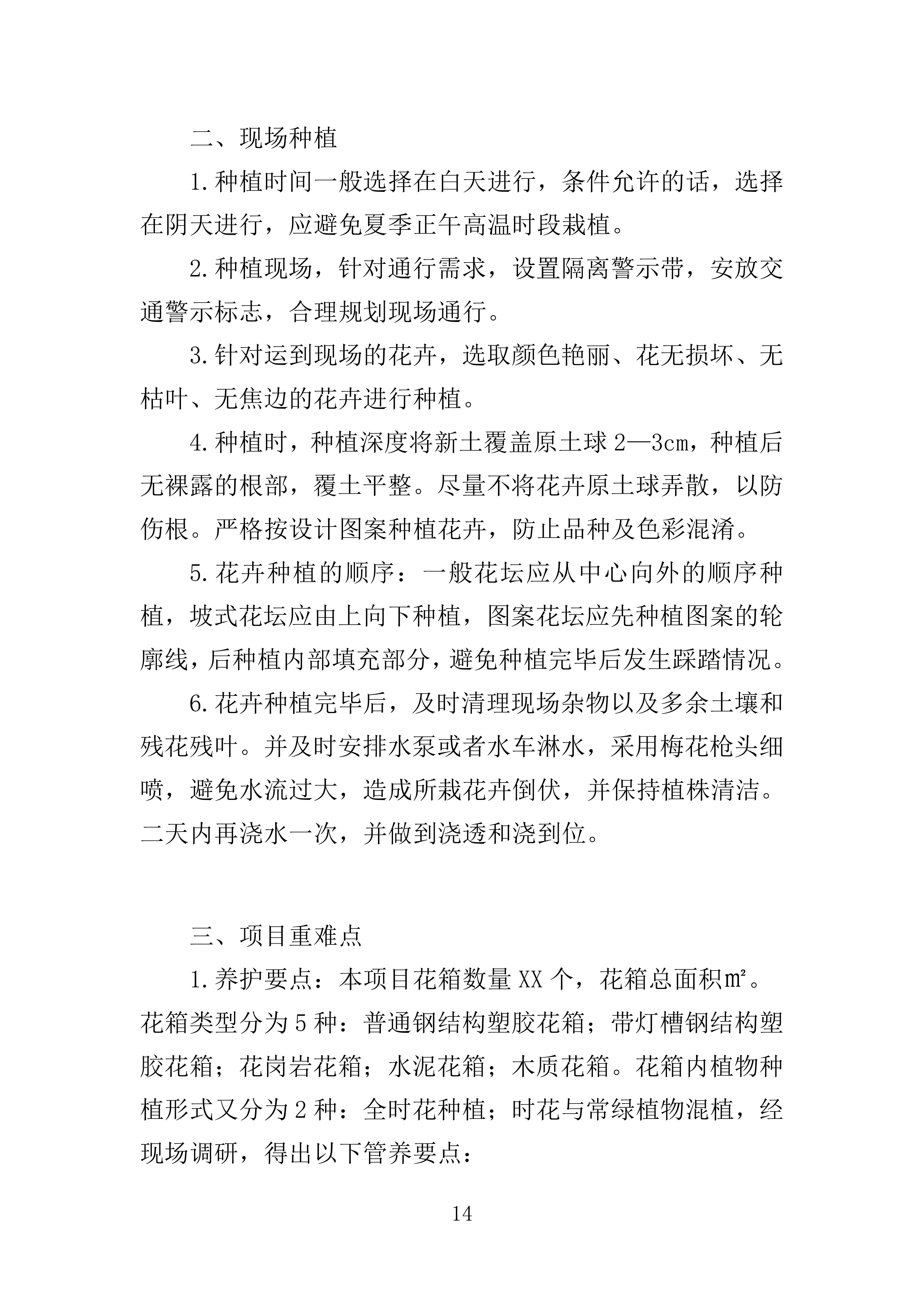 花卉种植投标方案一审337页.docx 第14页