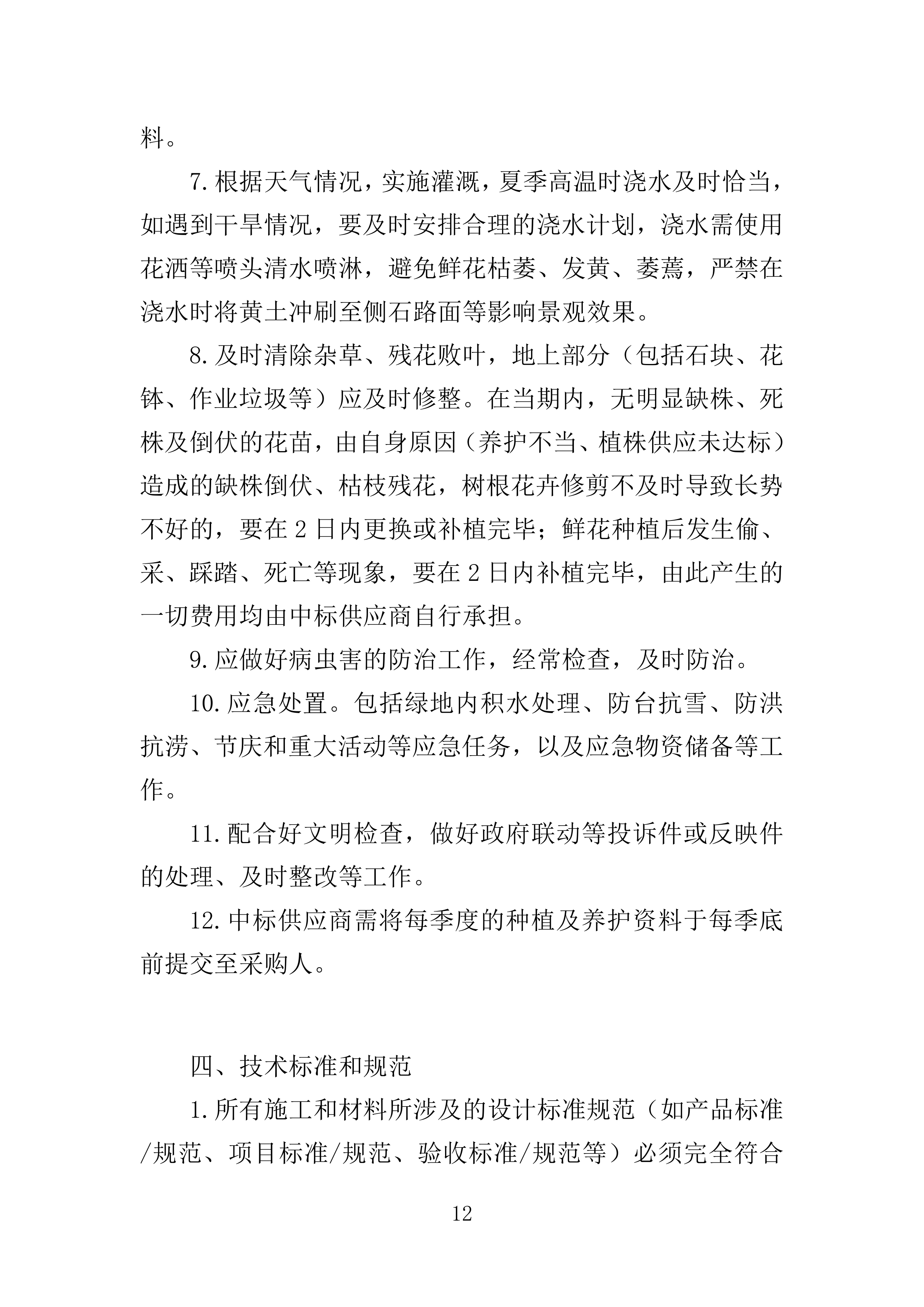 花卉种植投标方案一审337页.docx 第12页